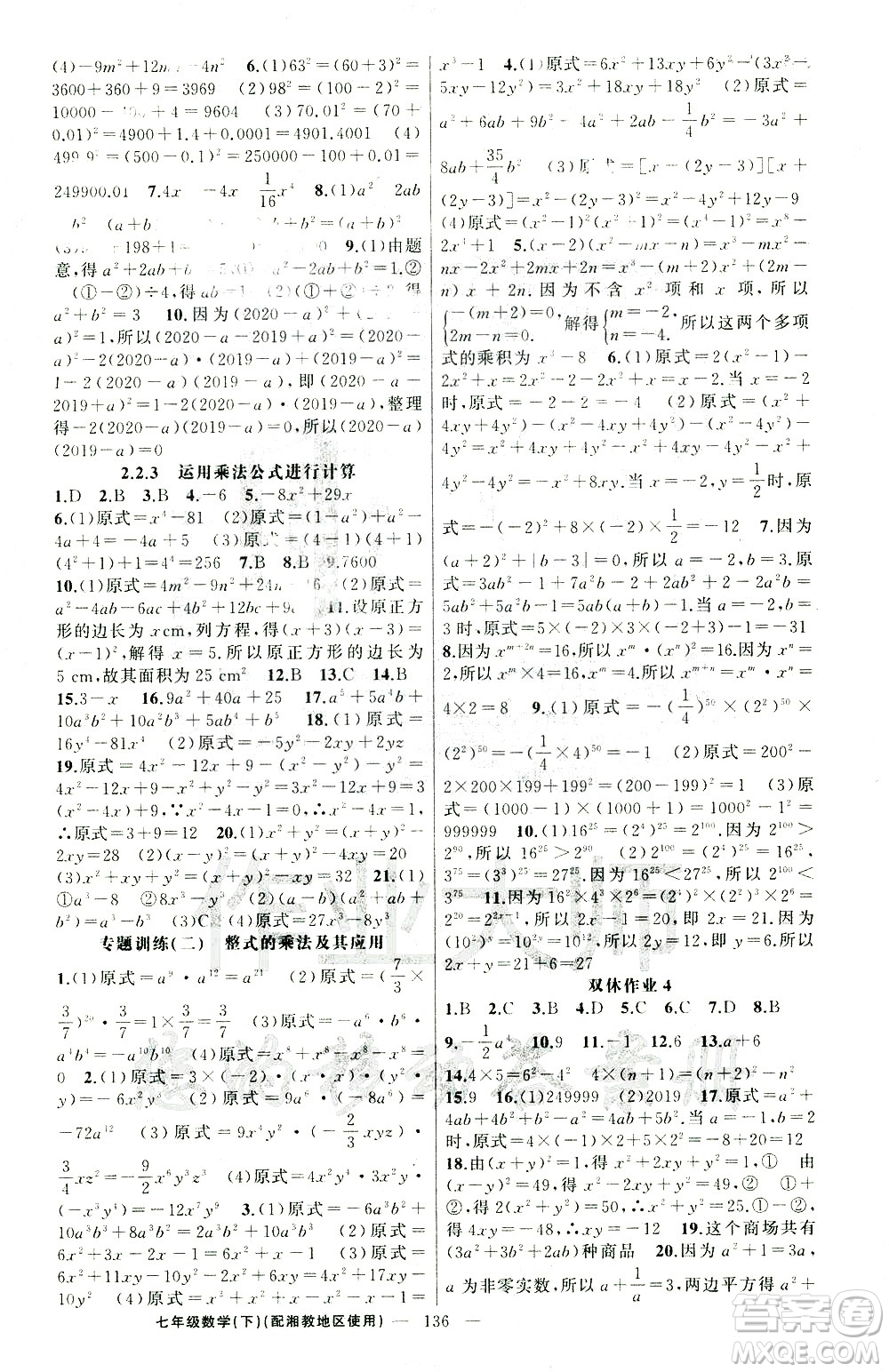 新疆青少年出版社2021黃岡100分闖關(guān)數(shù)學(xué)七年級(jí)下湘教版答案