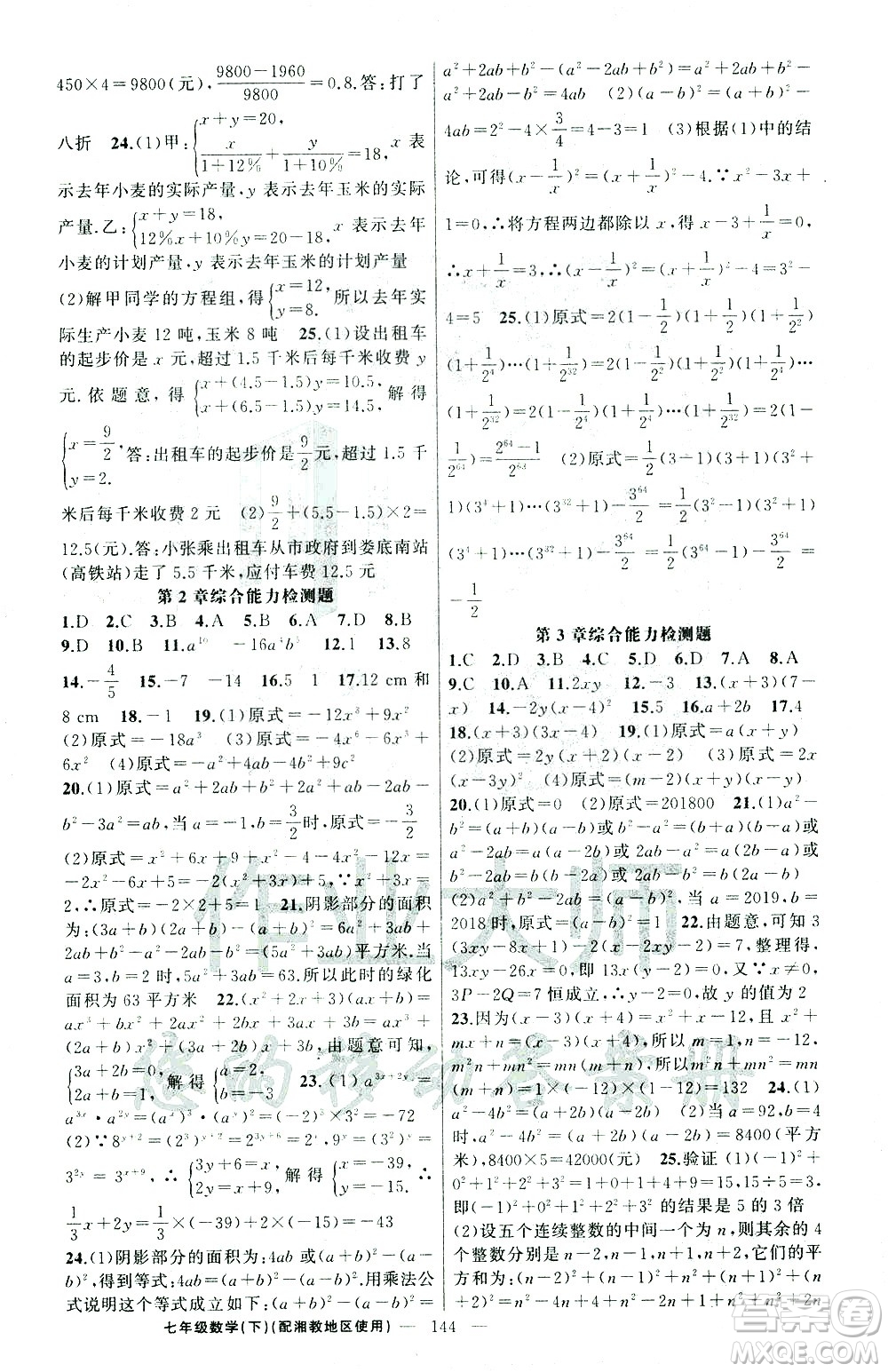 新疆青少年出版社2021黃岡100分闖關(guān)數(shù)學(xué)七年級(jí)下湘教版答案