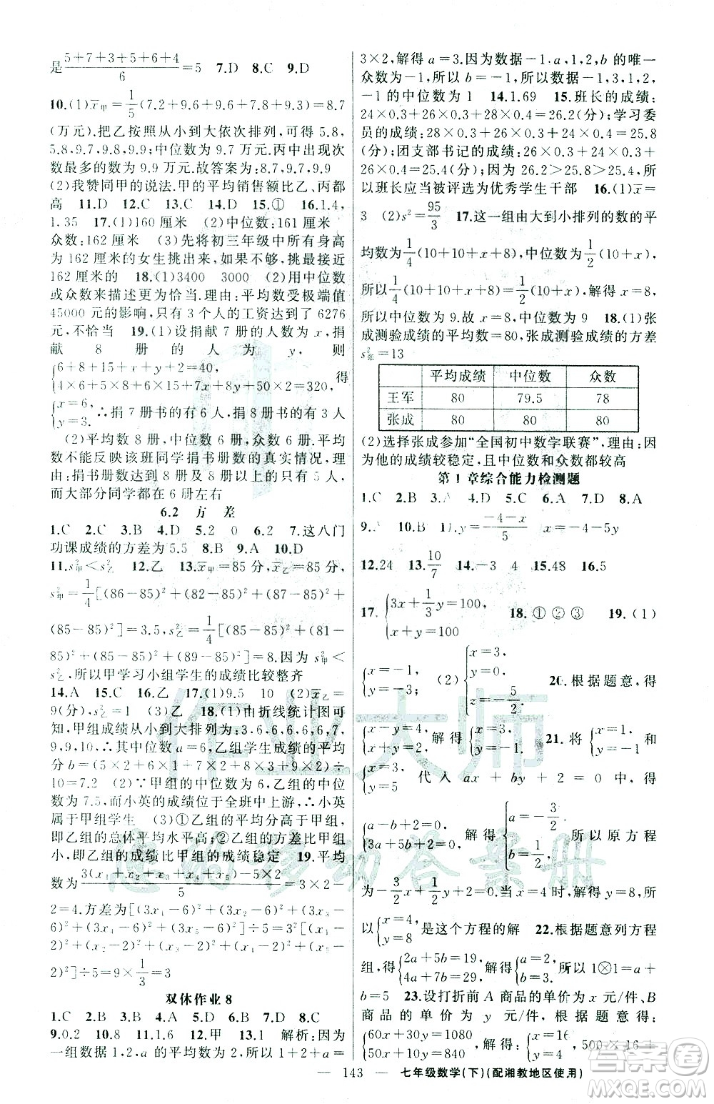 新疆青少年出版社2021黃岡100分闖關(guān)數(shù)學(xué)七年級(jí)下湘教版答案