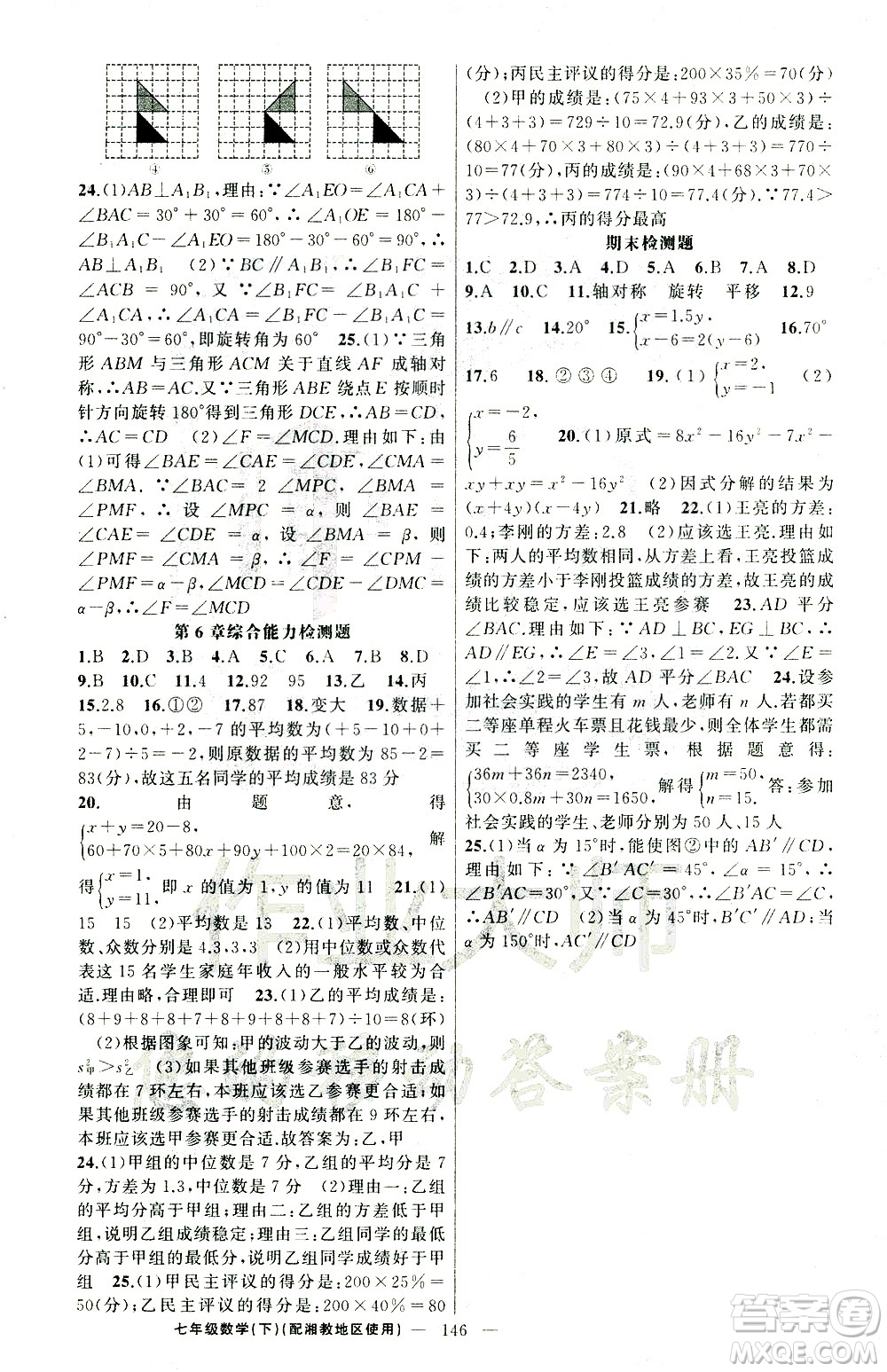 新疆青少年出版社2021黃岡100分闖關(guān)數(shù)學(xué)七年級(jí)下湘教版答案