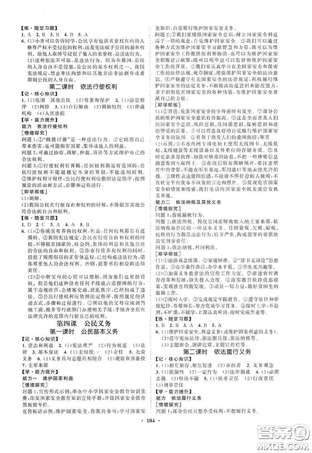 海南出版社2021新課程同步練習(xí)冊(cè)八年級(jí)道德與法治下冊(cè)人教版答案