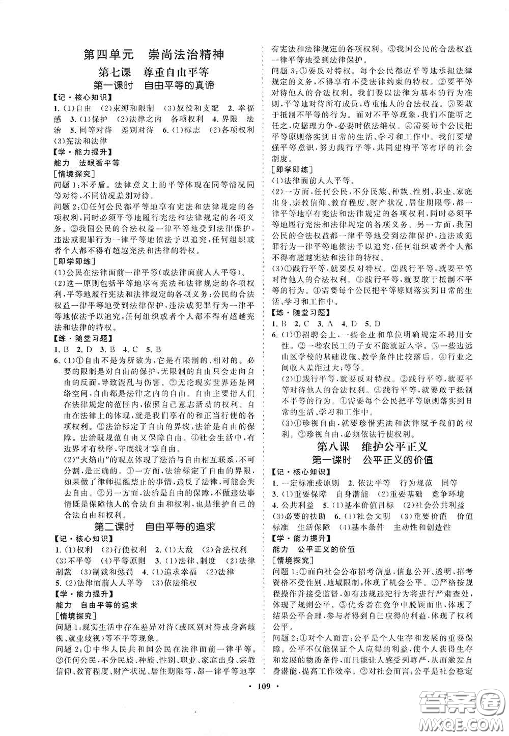 海南出版社2021新課程同步練習(xí)冊(cè)八年級(jí)道德與法治下冊(cè)人教版答案