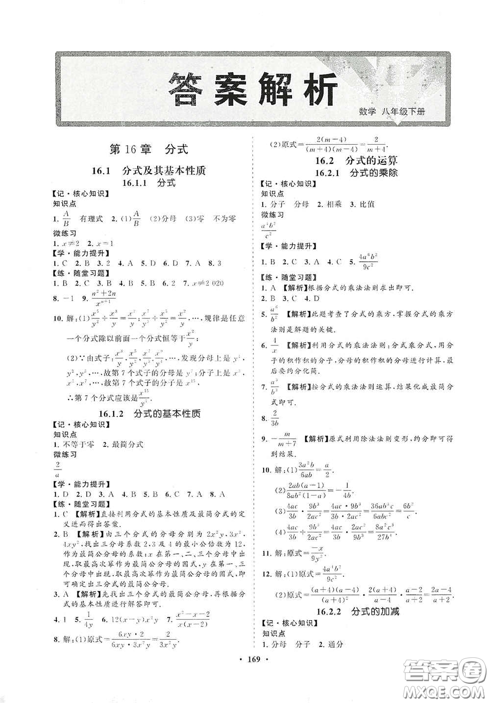 海南出版社2021新課程同步練習(xí)冊八年級數(shù)學(xué)下冊華東師大版答案