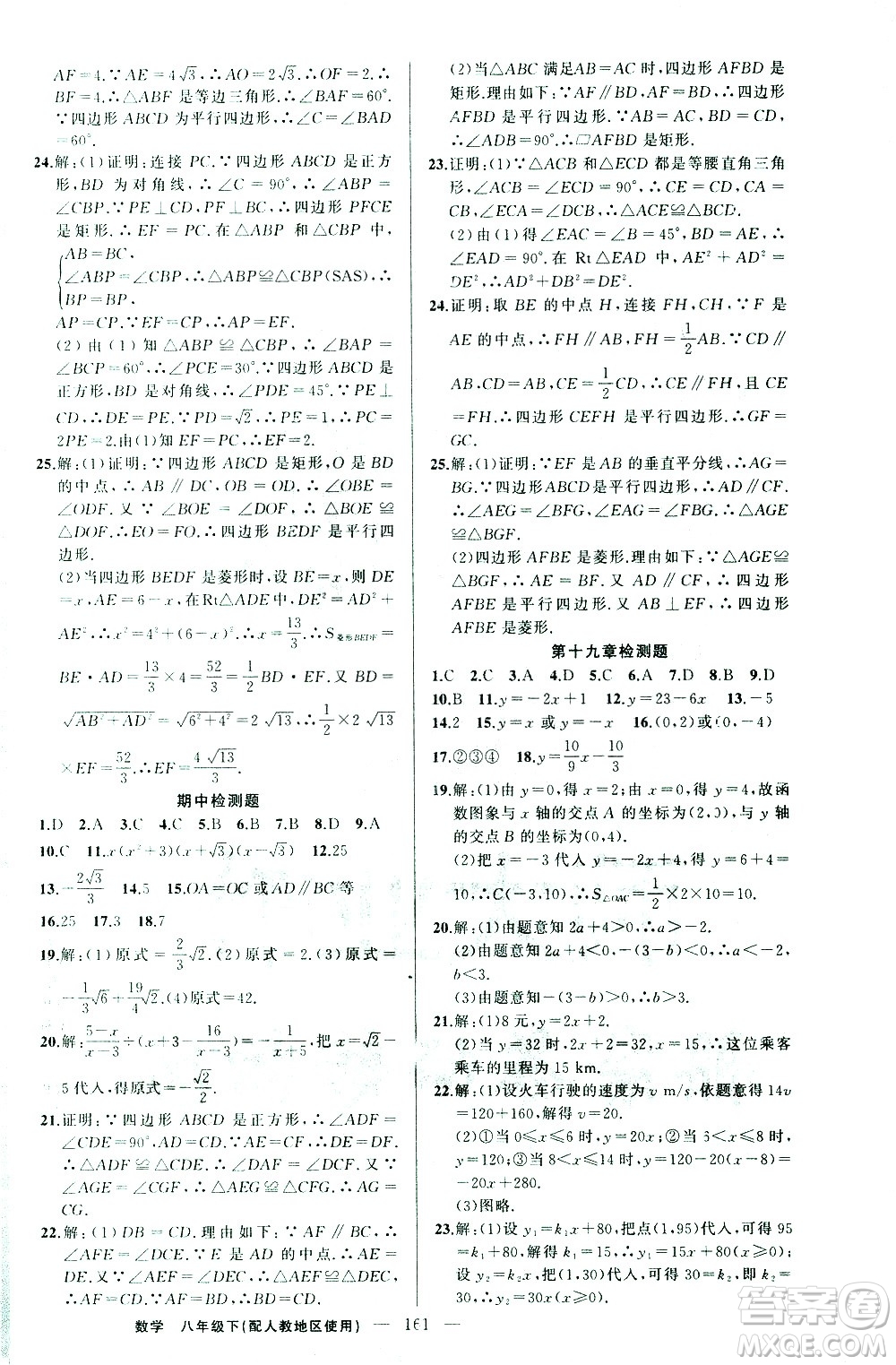 新疆青少年出版社2021黃岡100分闖關(guān)數(shù)學(xué)八年級(jí)下人教版答案