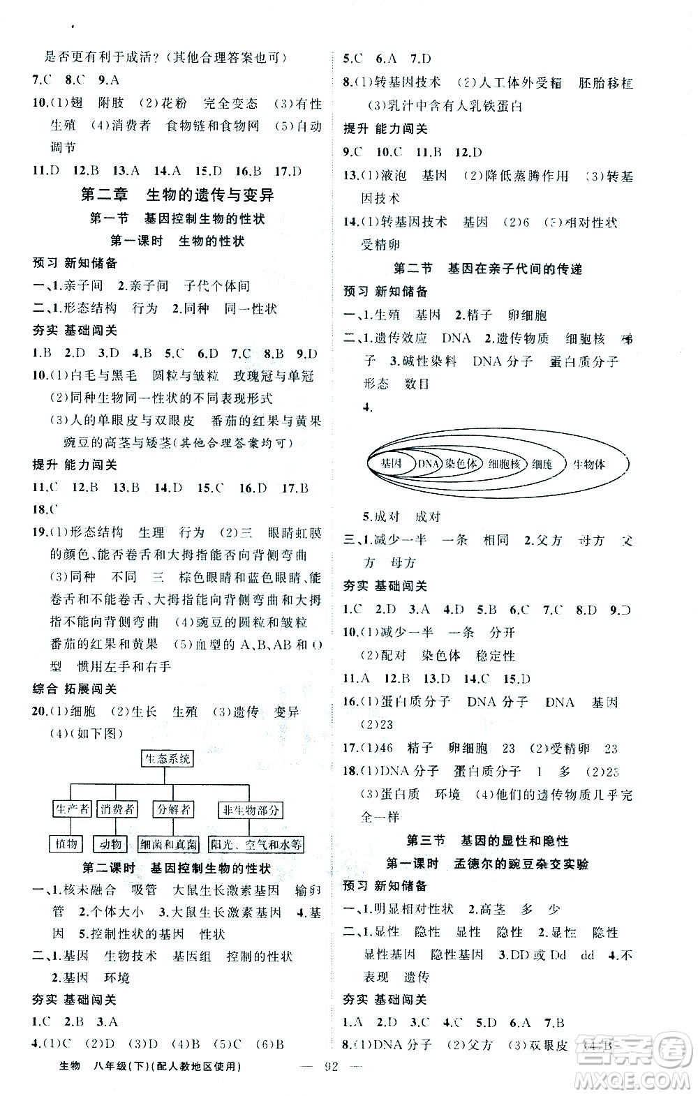 新疆青少年出版社2021黃岡100分闖關(guān)生物八年級下人教版答案