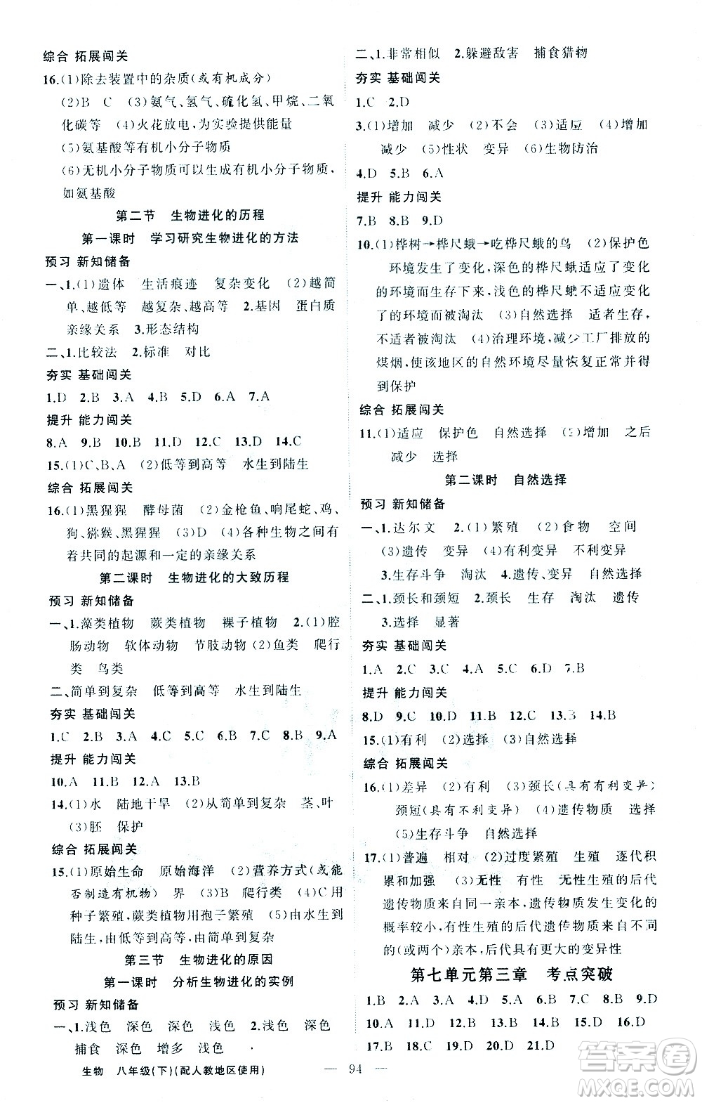 新疆青少年出版社2021黃岡100分闖關(guān)生物八年級下人教版答案