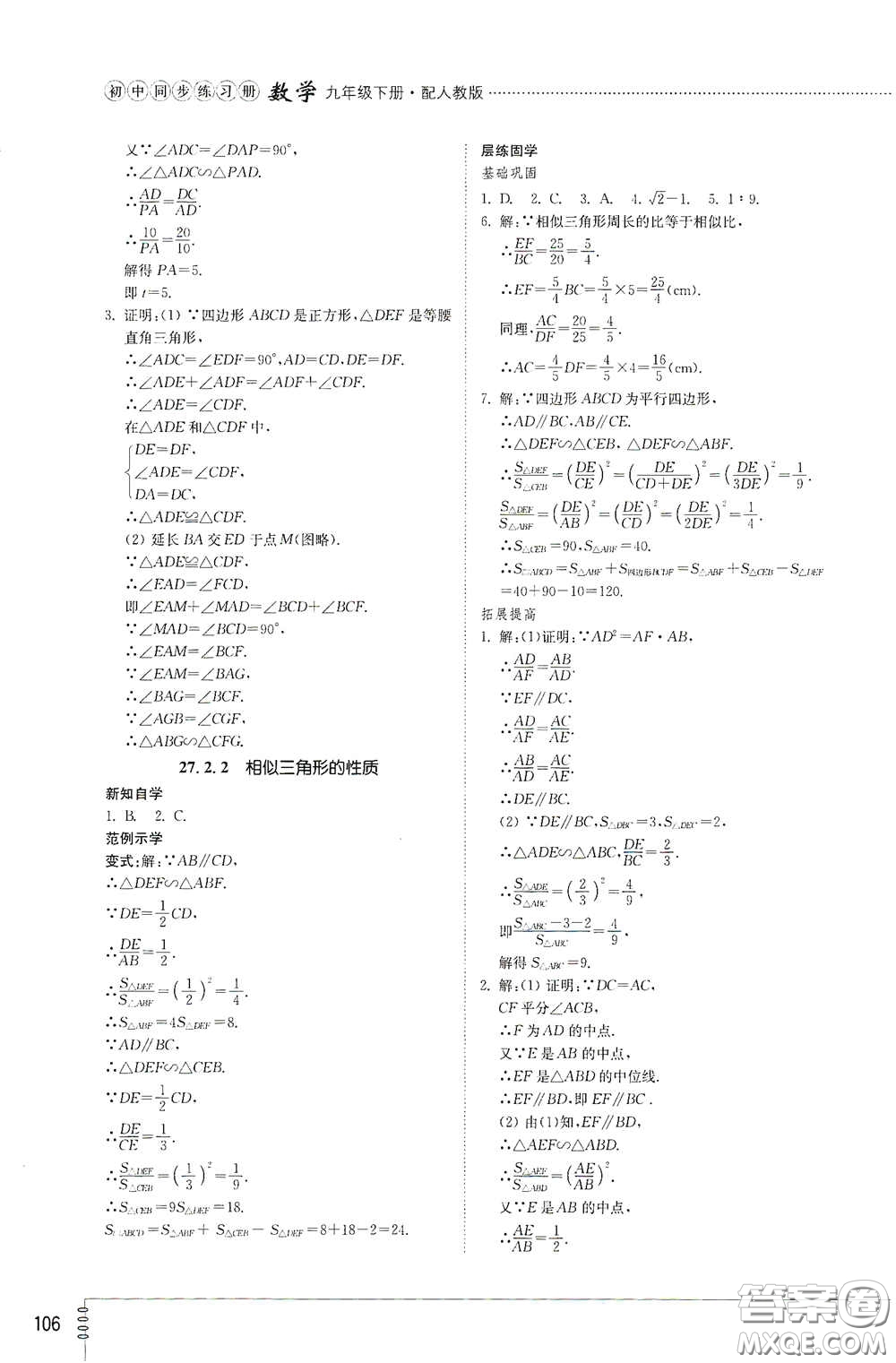 山東教育出版社2021初中同步練習冊九年級數(shù)學下冊人教版答案