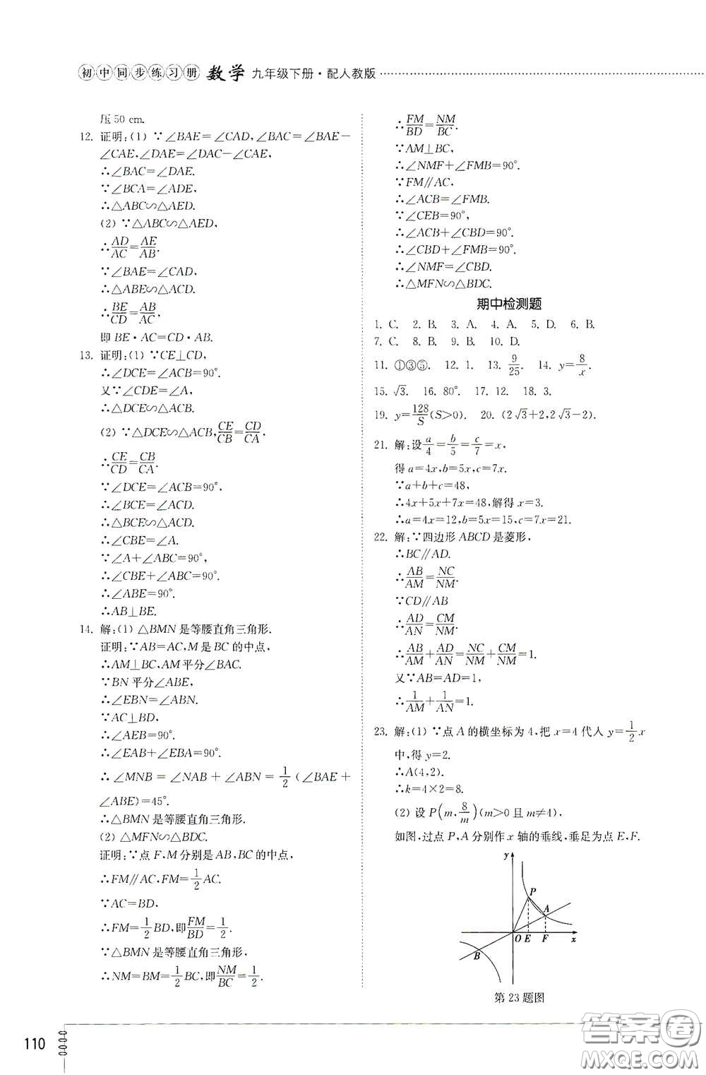 山東教育出版社2021初中同步練習冊九年級數(shù)學下冊人教版答案