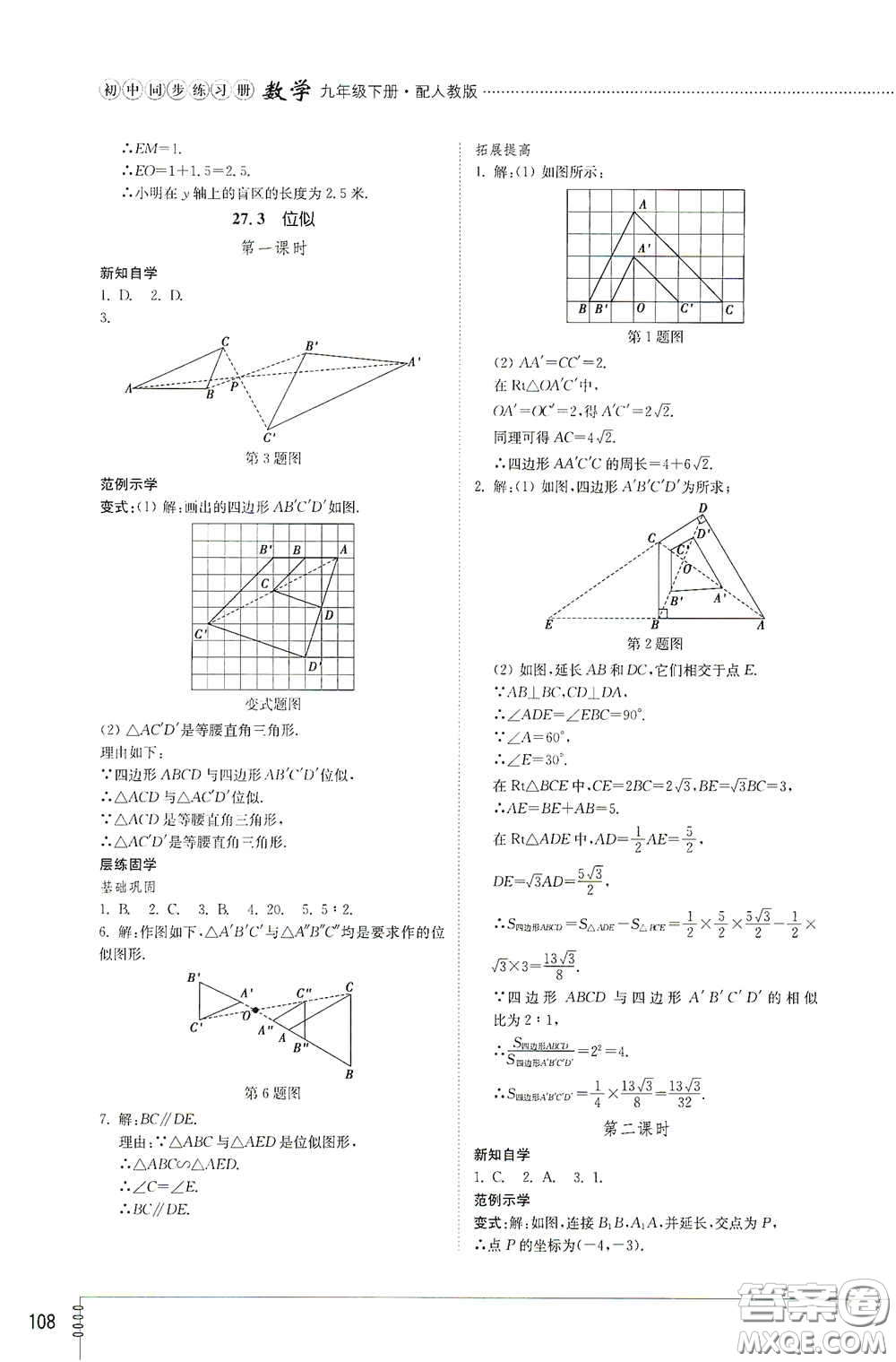 山東教育出版社2021初中同步練習冊九年級數(shù)學下冊人教版答案