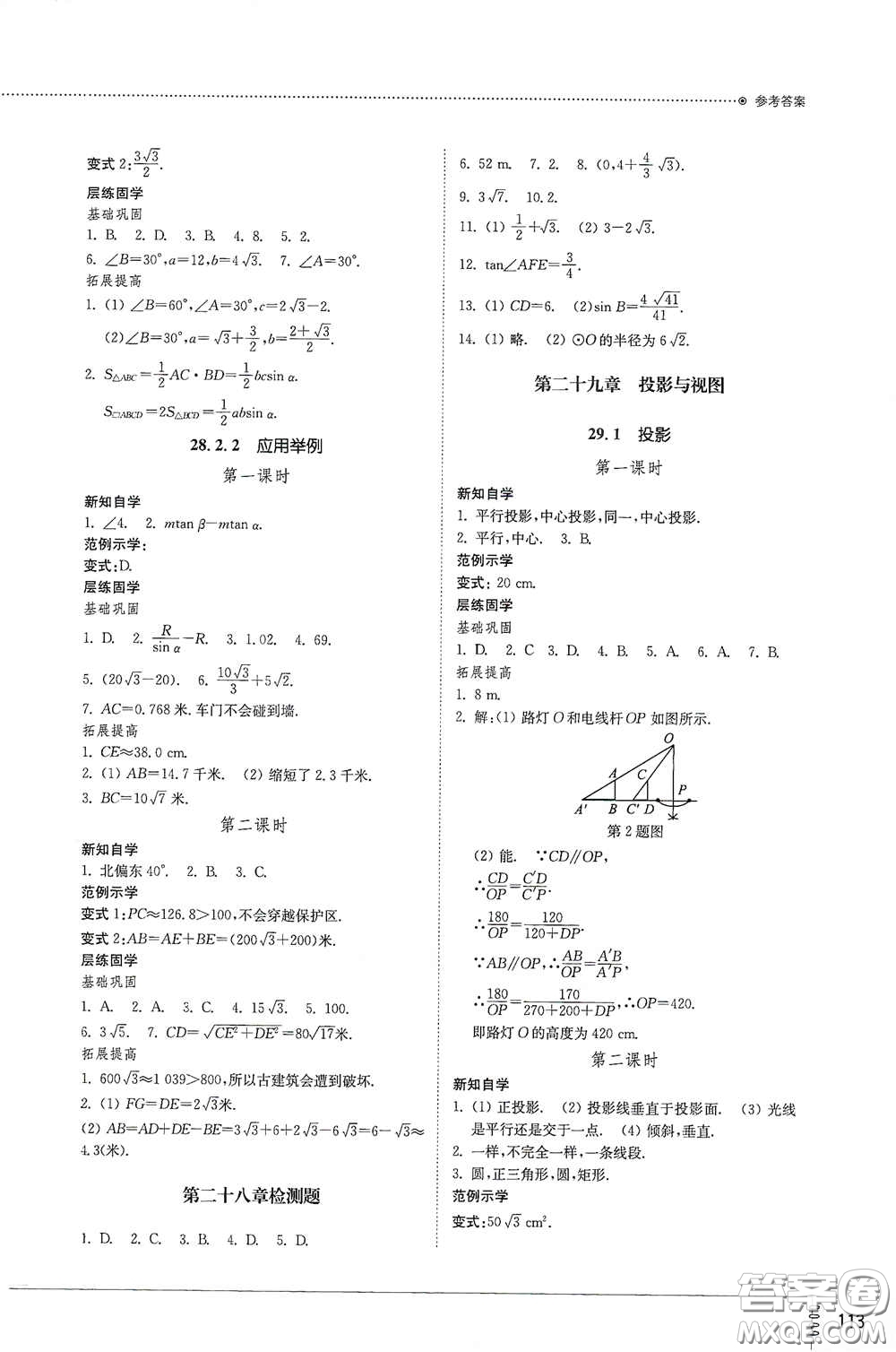 山東教育出版社2021初中同步練習冊九年級數(shù)學下冊人教版答案