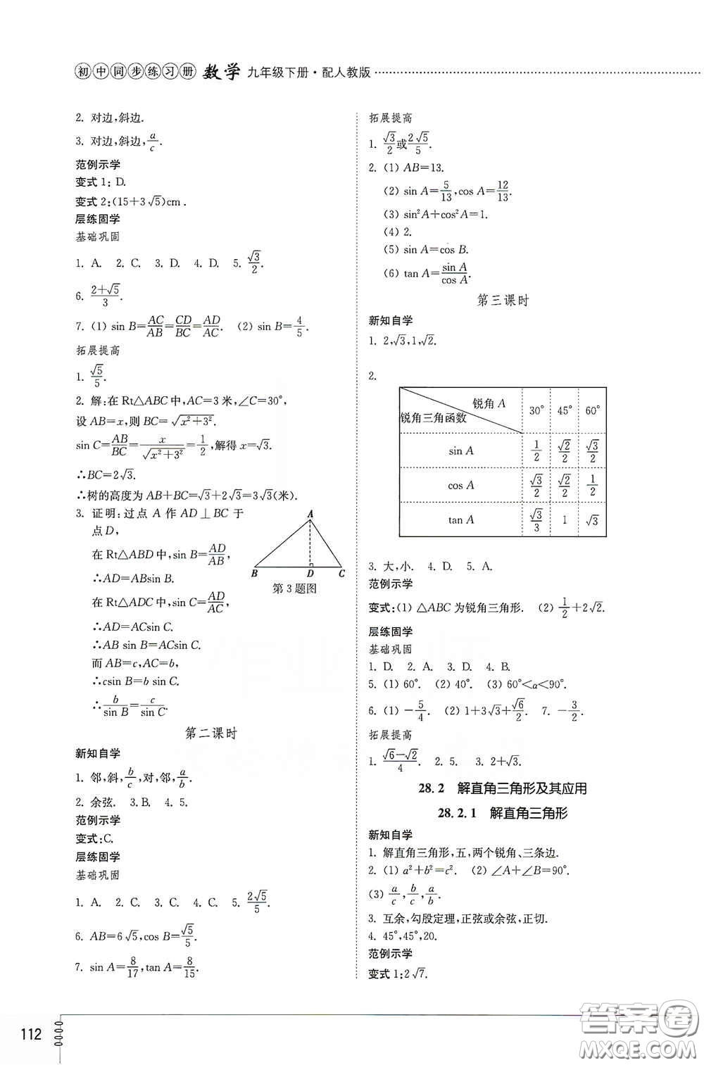 山東教育出版社2021初中同步練習冊九年級數(shù)學下冊人教版答案