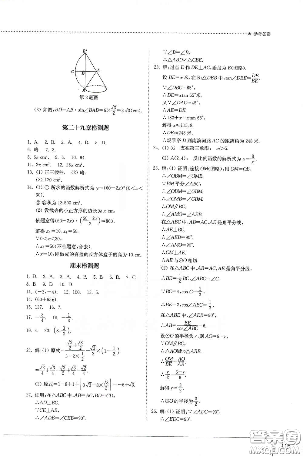 山東教育出版社2021初中同步練習冊九年級數(shù)學下冊人教版答案