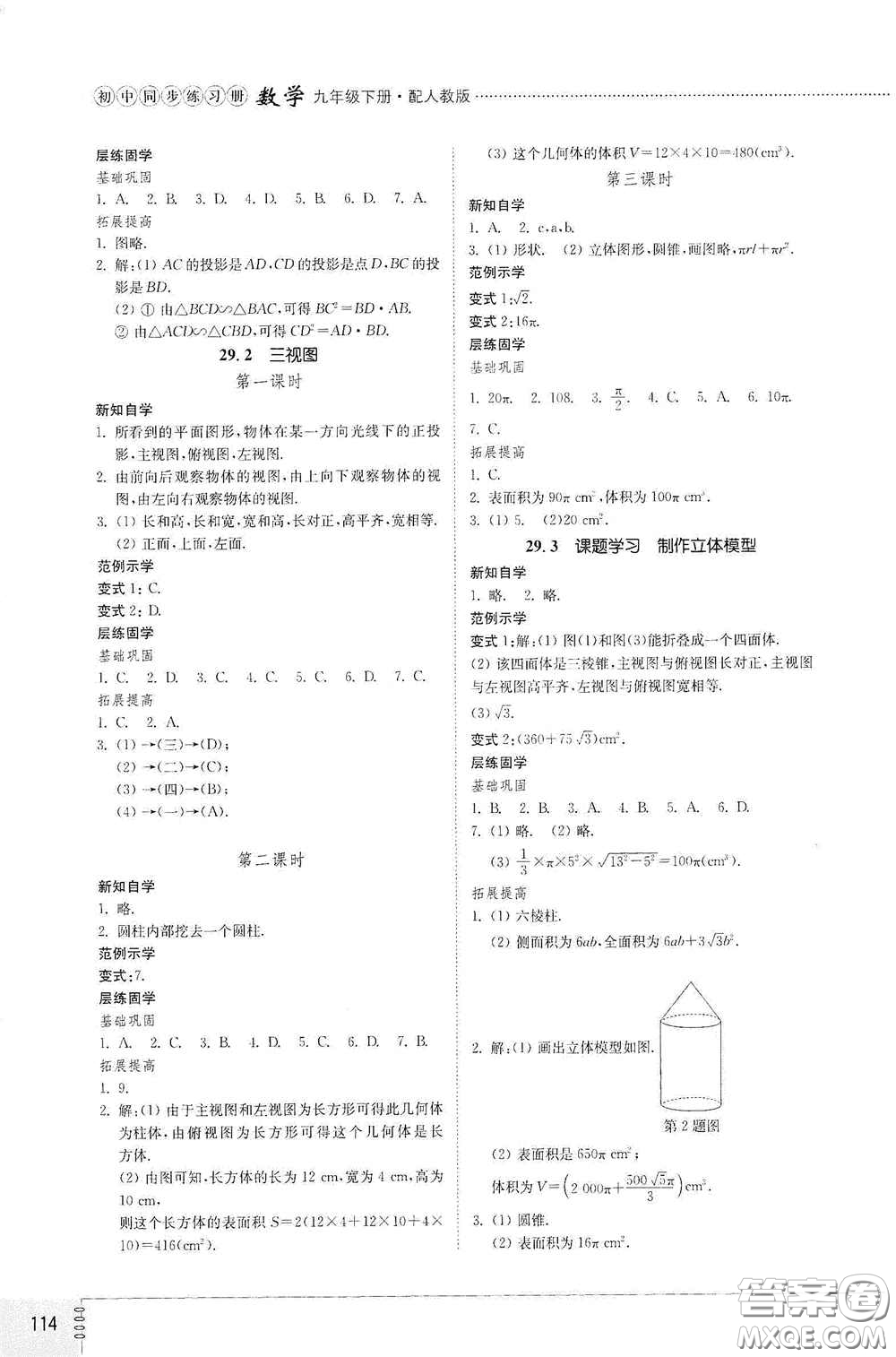 山東教育出版社2021初中同步練習冊九年級數(shù)學下冊人教版答案