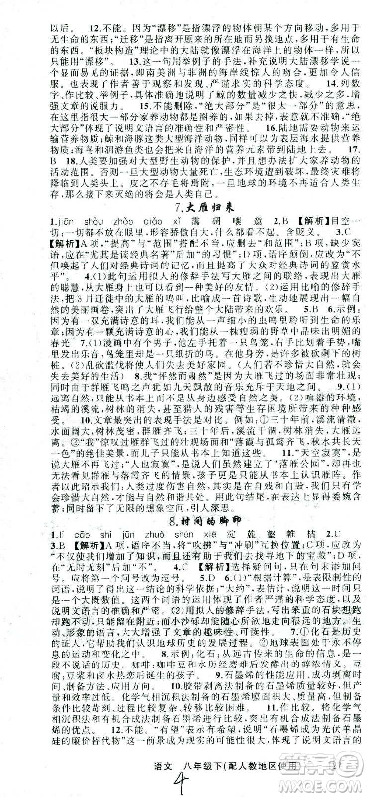 新疆青少年出版社2021黃岡100分闖關(guān)語(yǔ)文八年級(jí)下人教版答案