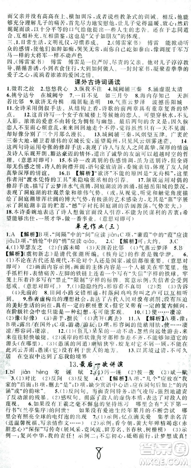 新疆青少年出版社2021黃岡100分闖關(guān)語(yǔ)文八年級(jí)下人教版答案