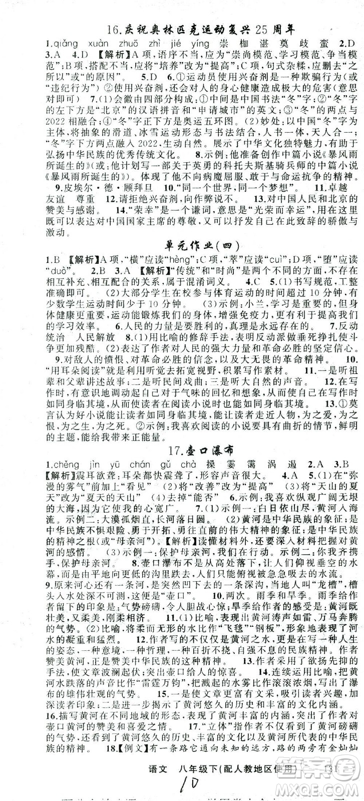 新疆青少年出版社2021黃岡100分闖關(guān)語(yǔ)文八年級(jí)下人教版答案