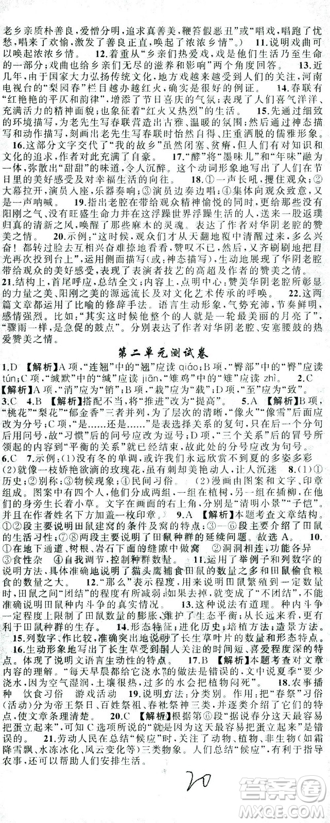 新疆青少年出版社2021黃岡100分闖關(guān)語(yǔ)文八年級(jí)下人教版答案