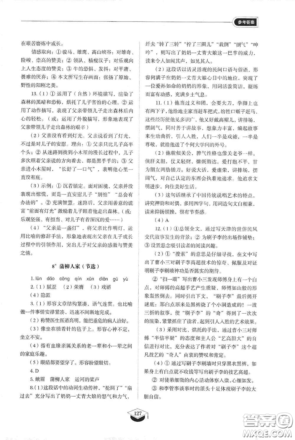 山東教育出版社2021初中同步練習(xí)冊(cè)九年級(jí)語(yǔ)文下冊(cè)人教版五四學(xué)制答案