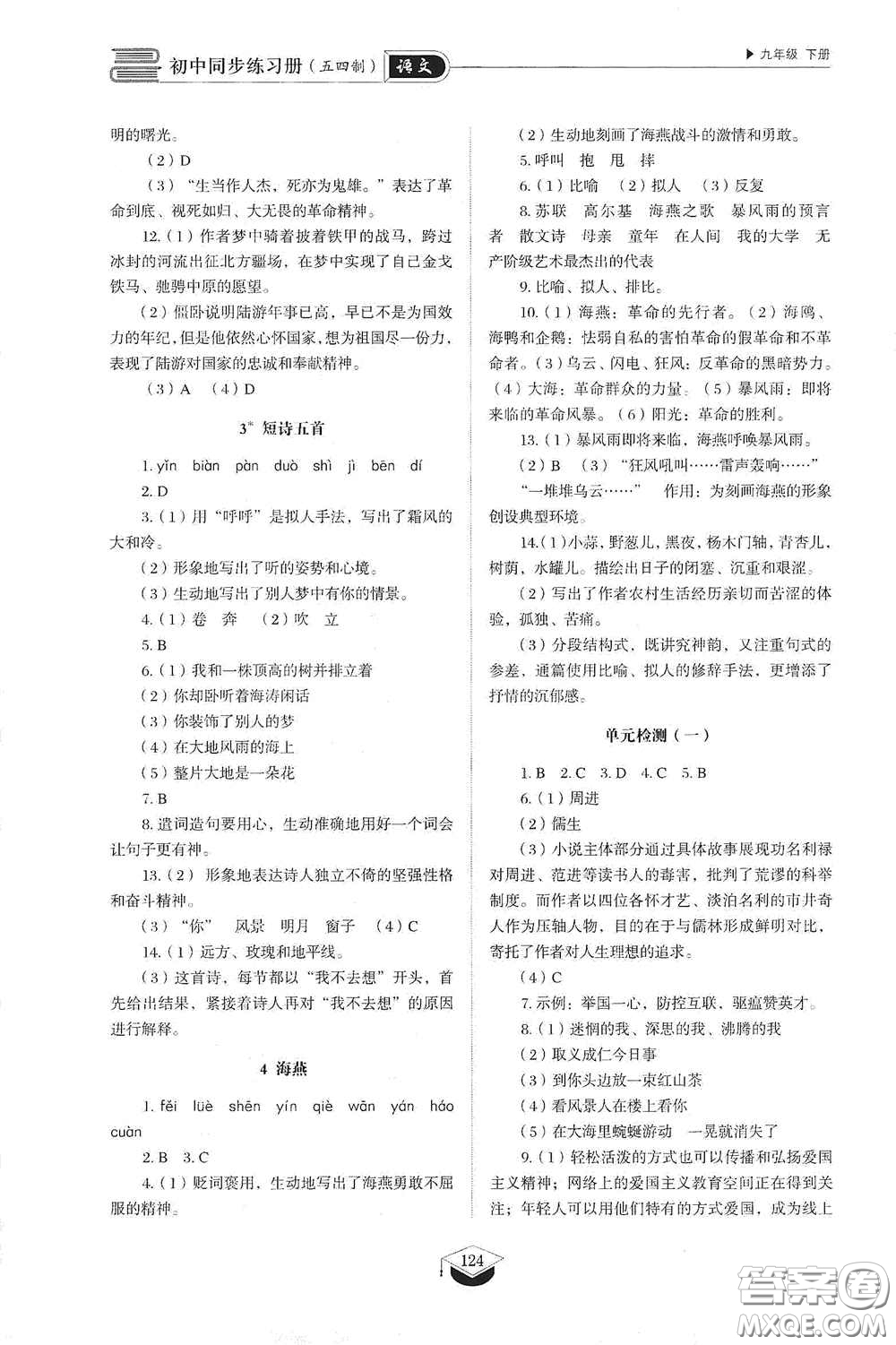 山東教育出版社2021初中同步練習(xí)冊(cè)九年級(jí)語(yǔ)文下冊(cè)人教版五四學(xué)制答案