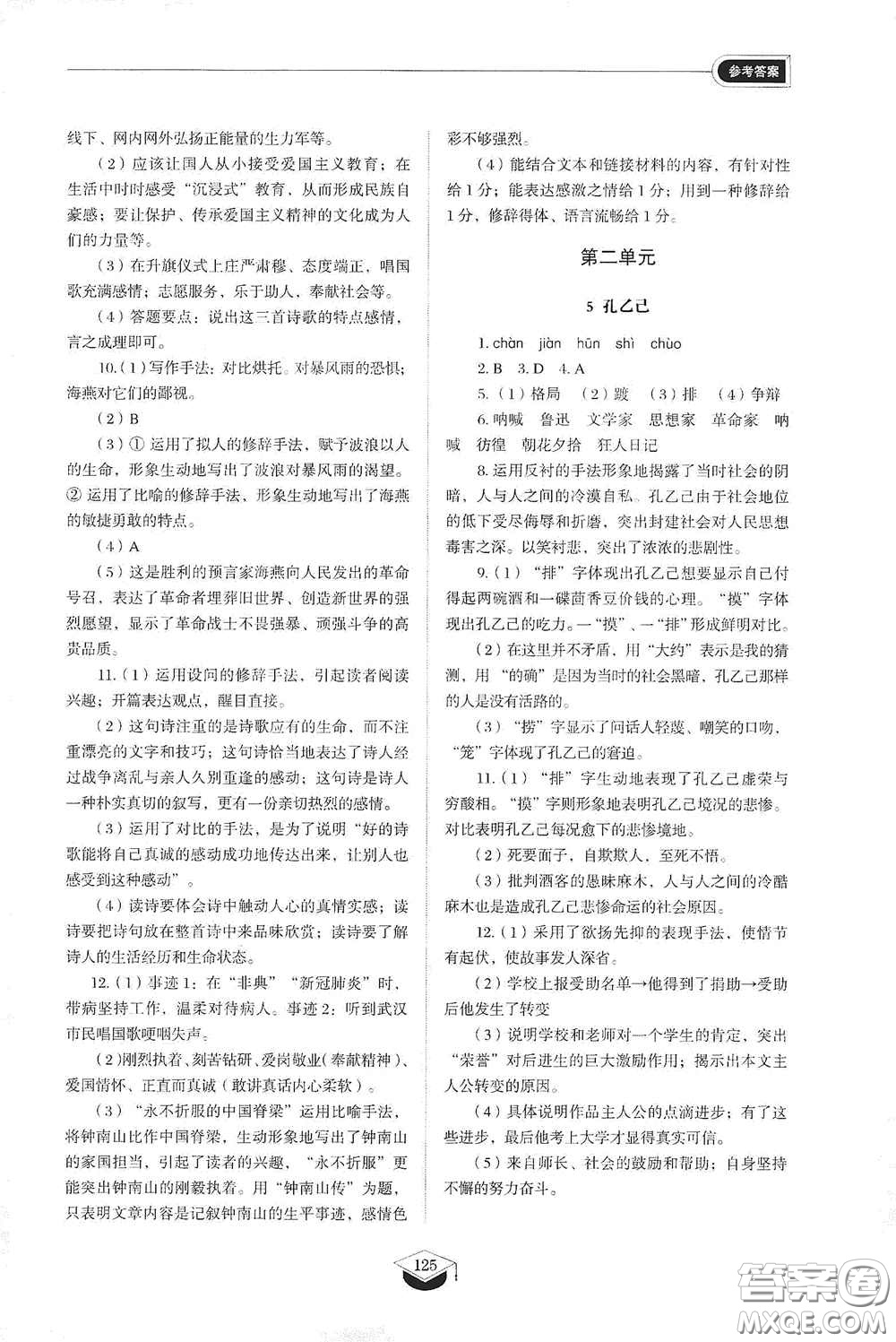 山東教育出版社2021初中同步練習(xí)冊(cè)九年級(jí)語(yǔ)文下冊(cè)人教版五四學(xué)制答案