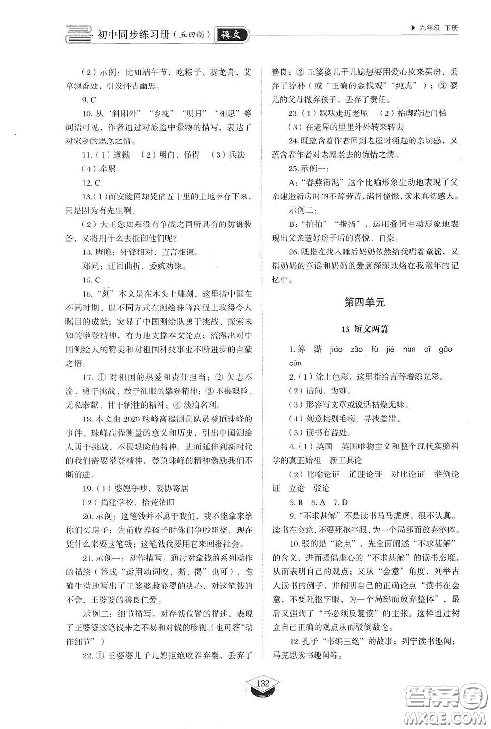 山東教育出版社2021初中同步練習(xí)冊(cè)九年級(jí)語(yǔ)文下冊(cè)人教版五四學(xué)制答案