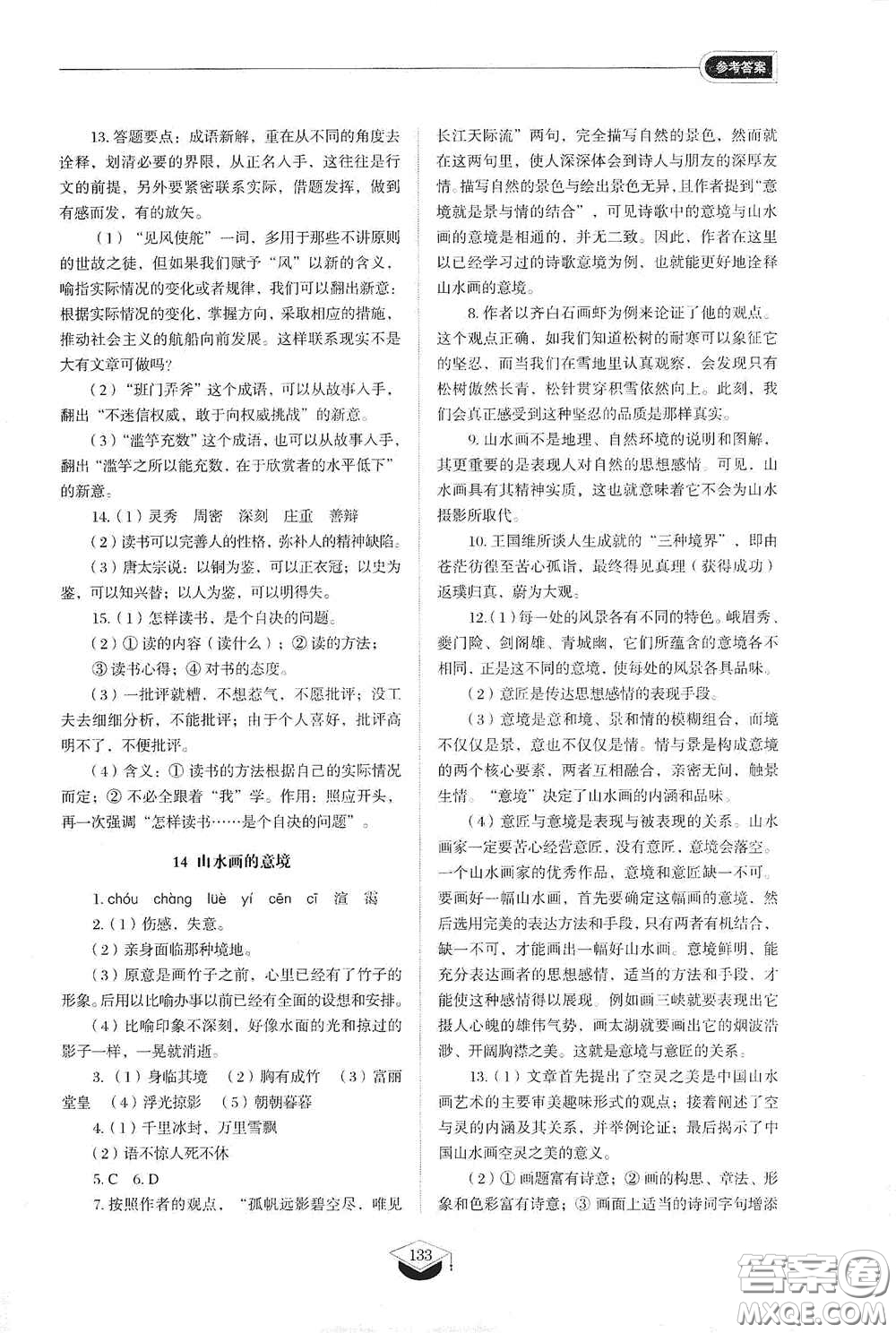 山東教育出版社2021初中同步練習(xí)冊(cè)九年級(jí)語(yǔ)文下冊(cè)人教版五四學(xué)制答案