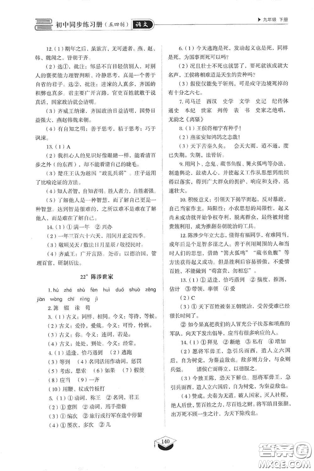 山東教育出版社2021初中同步練習(xí)冊(cè)九年級(jí)語(yǔ)文下冊(cè)人教版五四學(xué)制答案