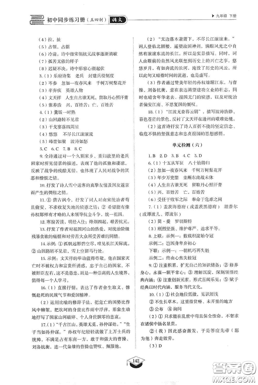 山東教育出版社2021初中同步練習(xí)冊(cè)九年級(jí)語(yǔ)文下冊(cè)人教版五四學(xué)制答案