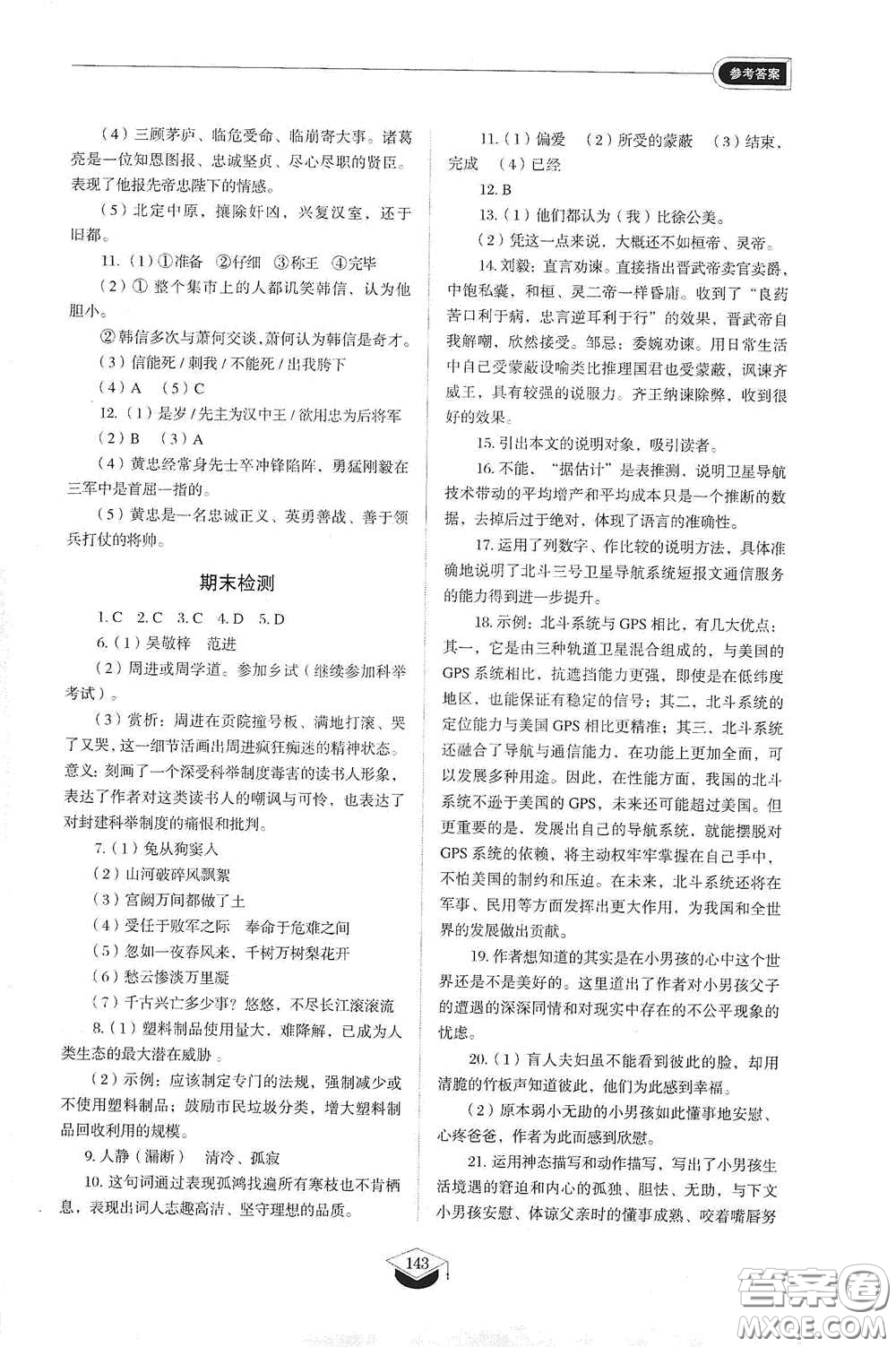 山東教育出版社2021初中同步練習(xí)冊(cè)九年級(jí)語(yǔ)文下冊(cè)人教版五四學(xué)制答案