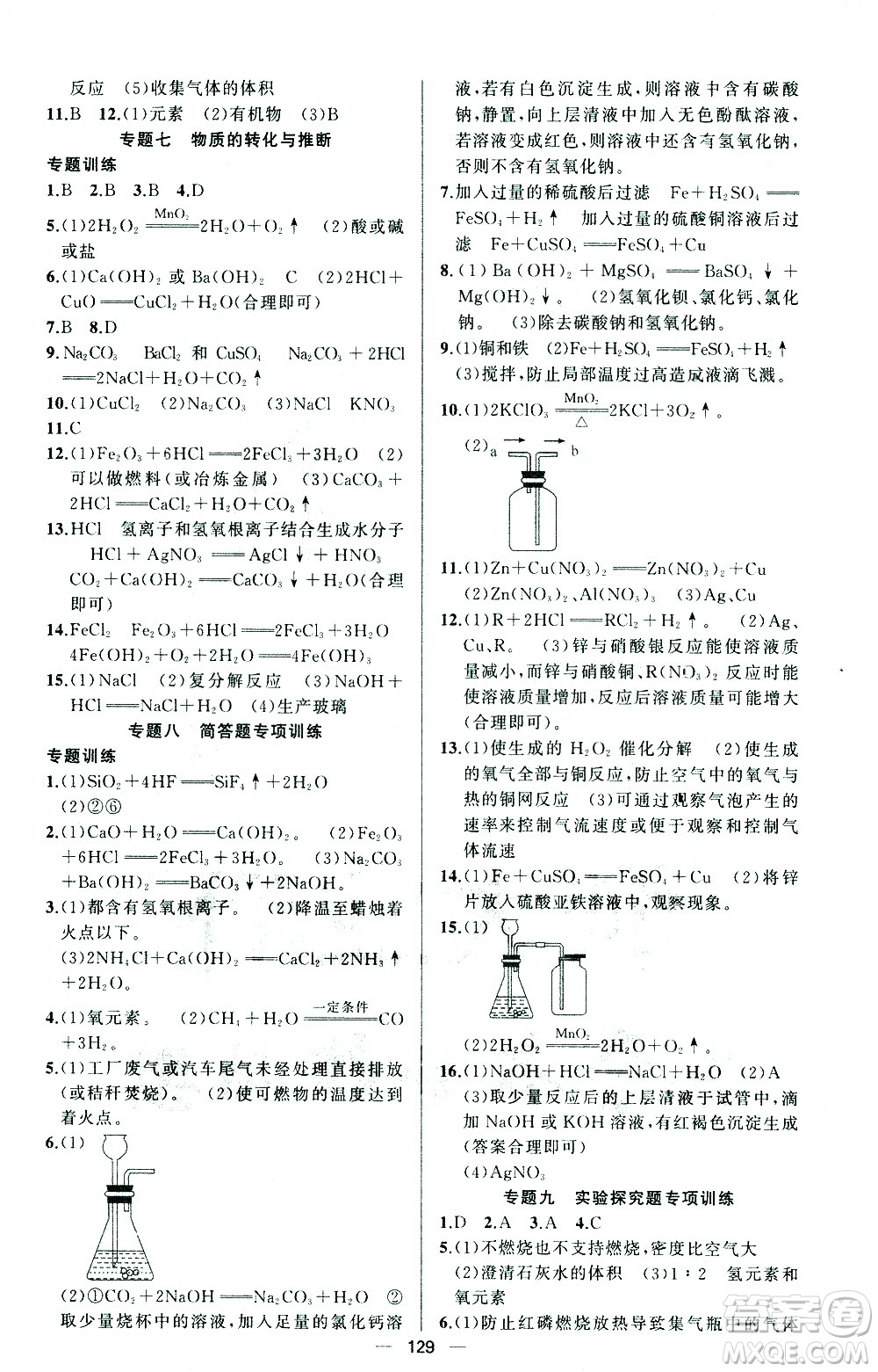 新疆青少年出版社2021黃岡100分闖關(guān)化學(xué)九年級(jí)下人教版答案