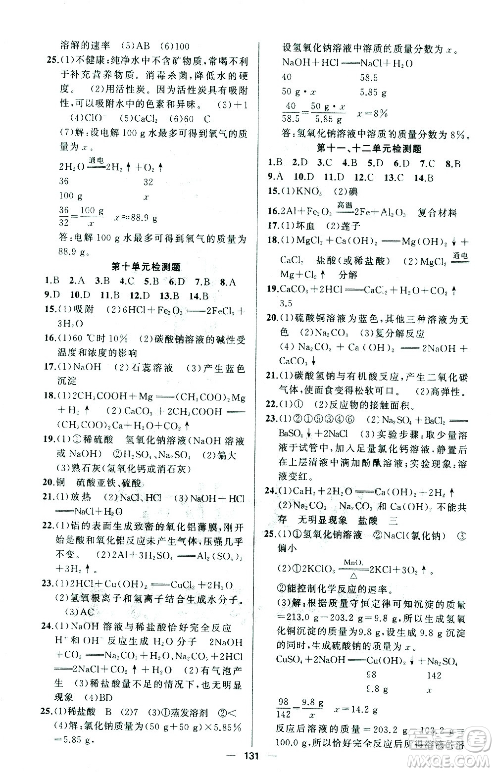 新疆青少年出版社2021黃岡100分闖關(guān)化學(xué)九年級(jí)下人教版答案