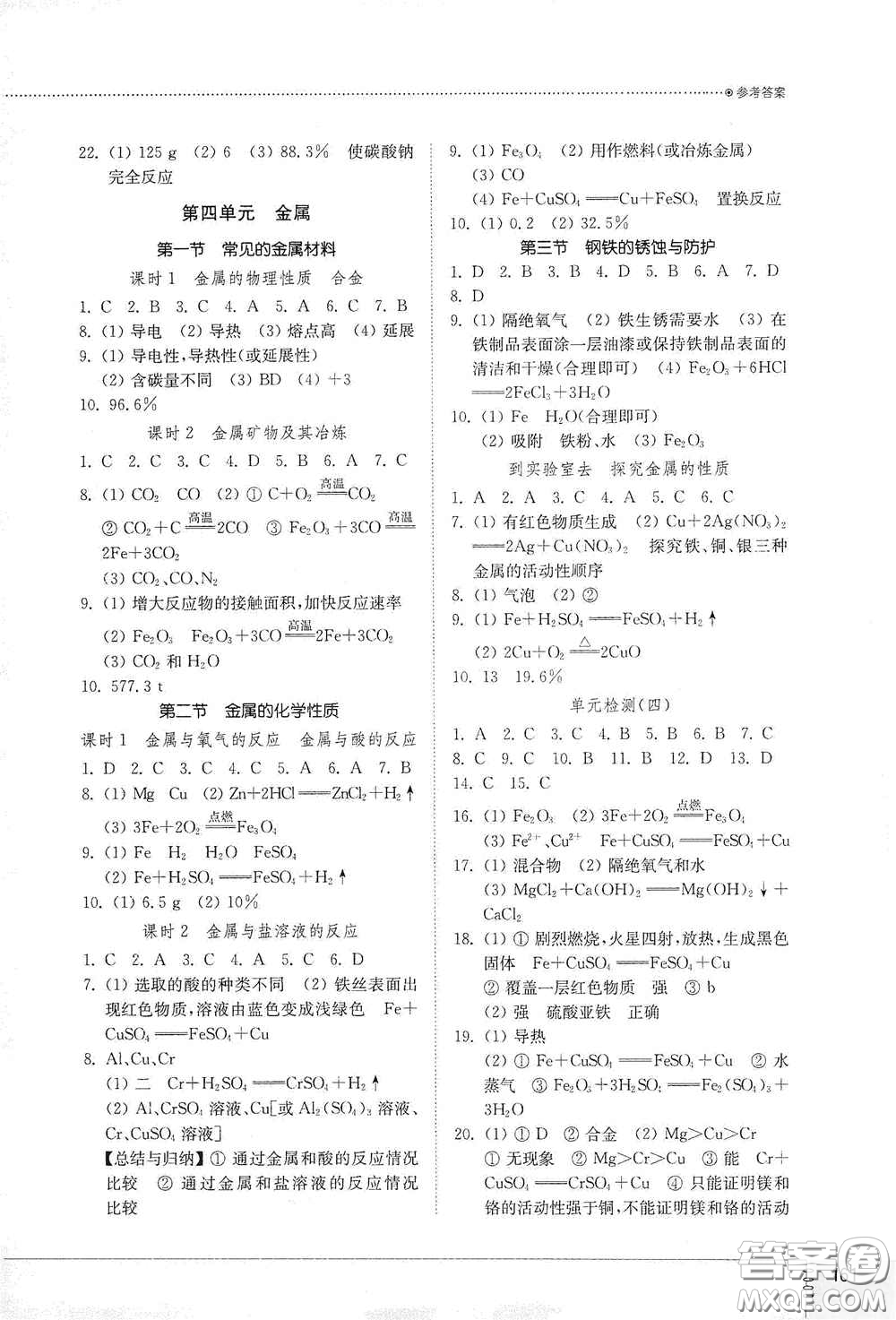 山東教育出版社2021初中同步練習(xí)冊(cè)九年級(jí)化學(xué)九年級(jí)全一冊(cè)魯教版五四學(xué)制答案