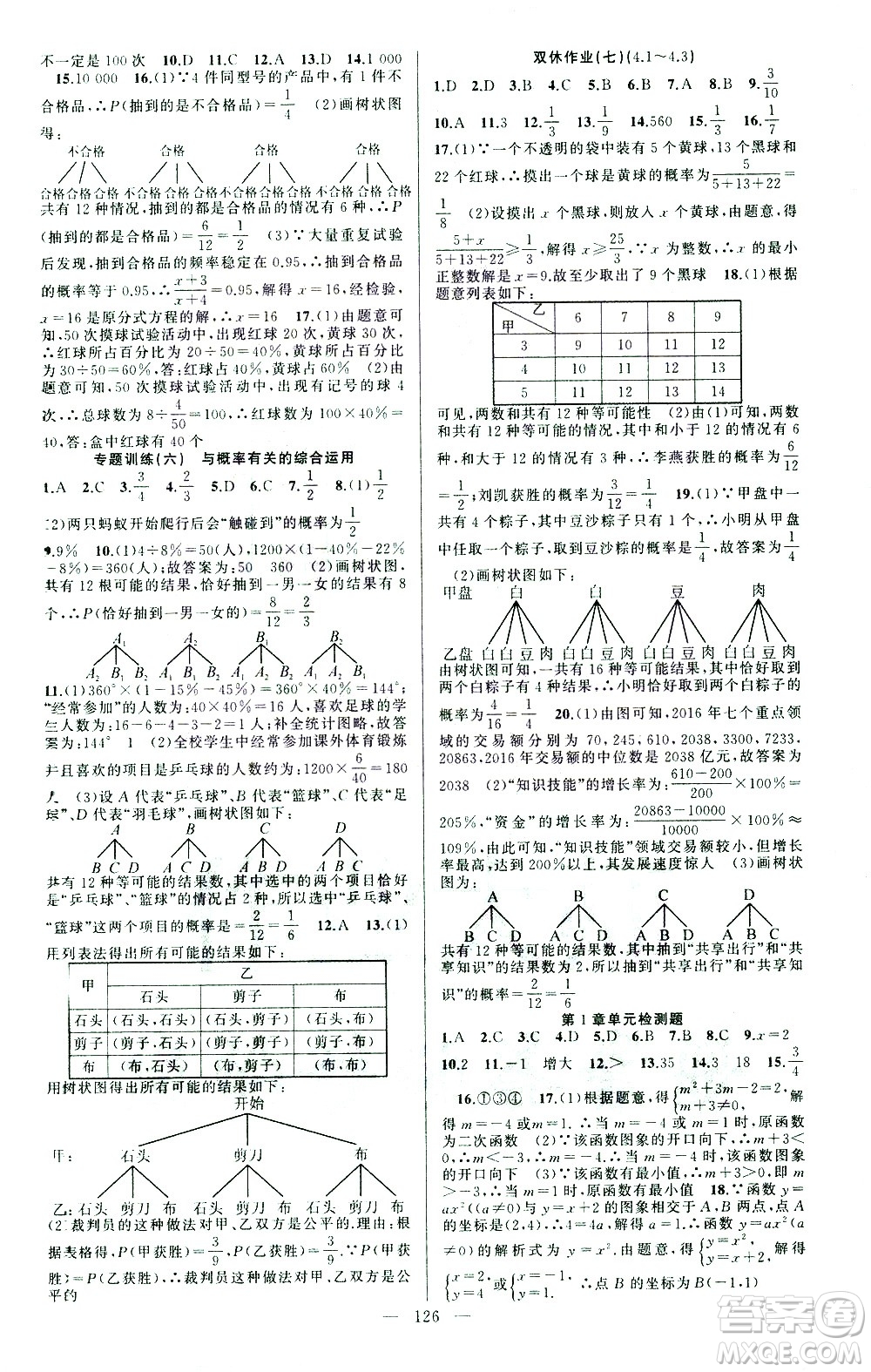 新疆青少年出版社2021黃岡100分闖關(guān)數(shù)學(xué)九年級(jí)下湘教版答案