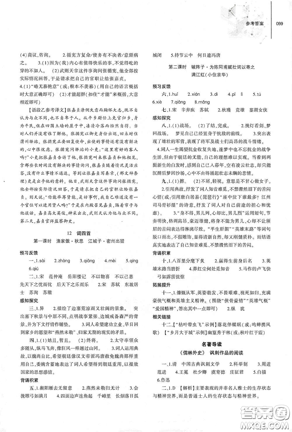 大象出版社2021初中同步練習(xí)冊九年級語文下冊人教版山東專版答案