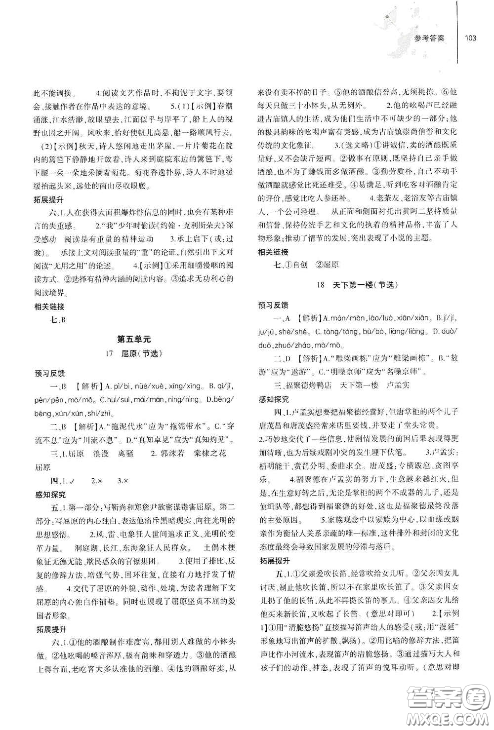 大象出版社2021初中同步練習(xí)冊九年級語文下冊人教版山東專版答案