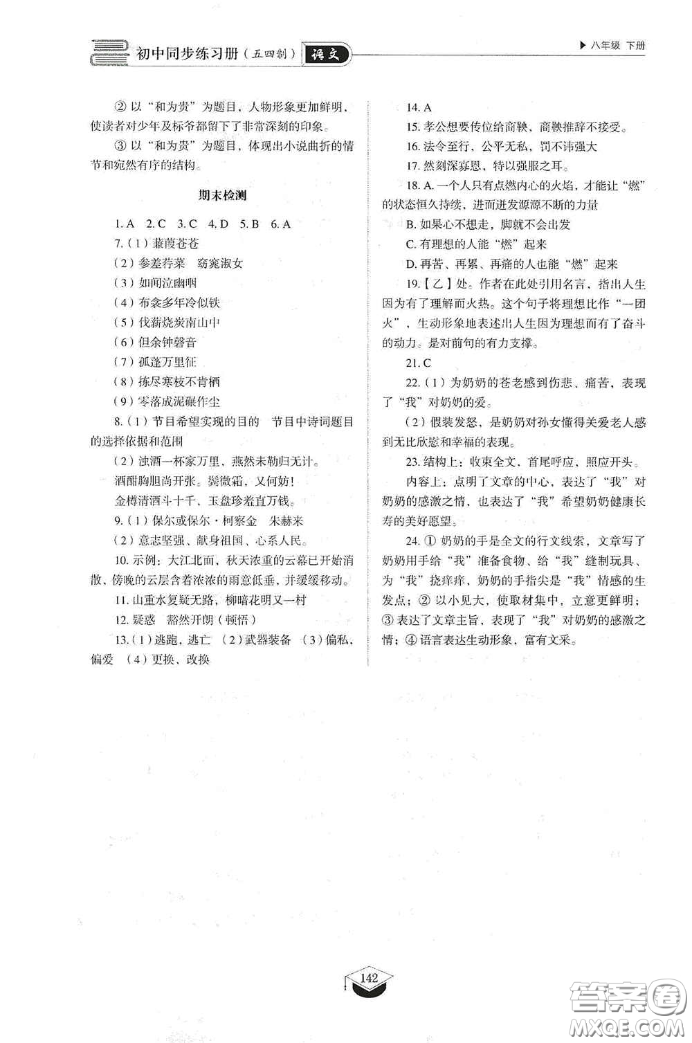 山東教育出版社2021初中同步練習冊八年級語文下冊人教版五四制答案