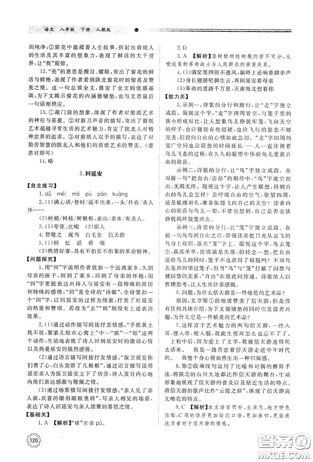 山東教育出版社2021初中同步練習冊八年級語文下冊人教版山東省內(nèi)專用答案