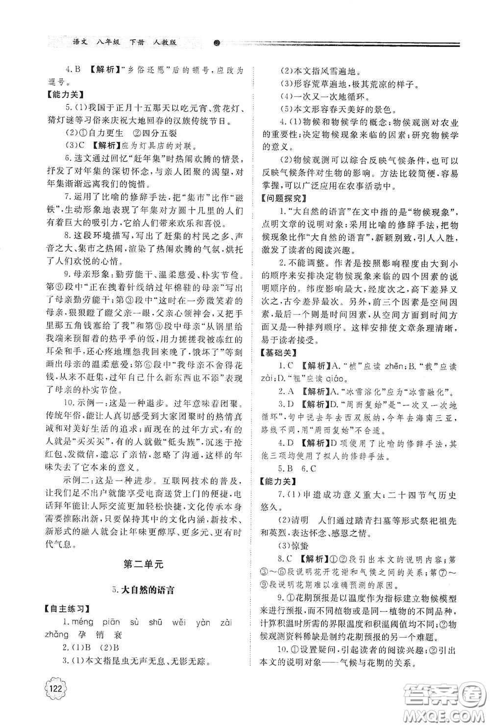 山東教育出版社2021初中同步練習冊八年級語文下冊人教版山東省內(nèi)專用答案