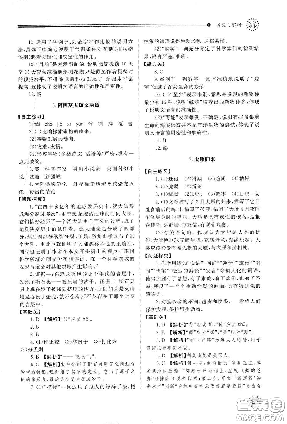 山東教育出版社2021初中同步練習冊八年級語文下冊人教版山東省內(nèi)專用答案