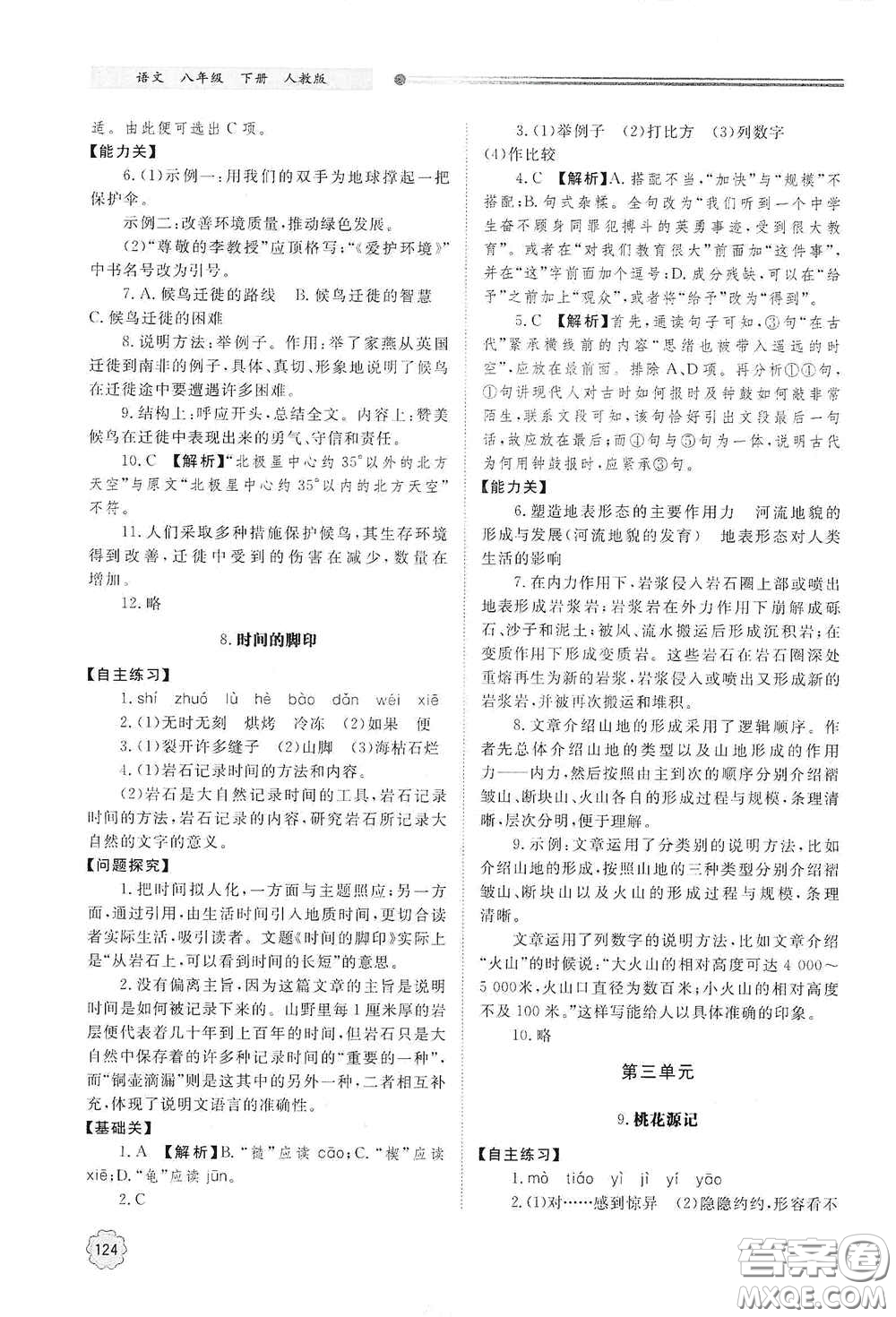 山東教育出版社2021初中同步練習冊八年級語文下冊人教版山東省內(nèi)專用答案