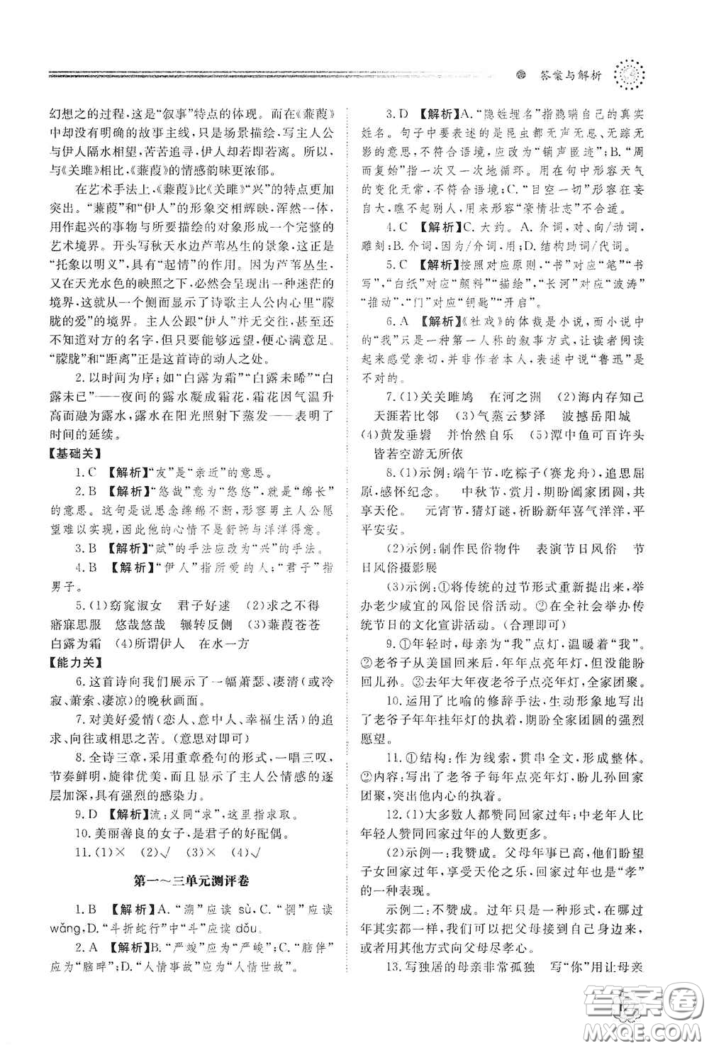 山東教育出版社2021初中同步練習冊八年級語文下冊人教版山東省內(nèi)專用答案