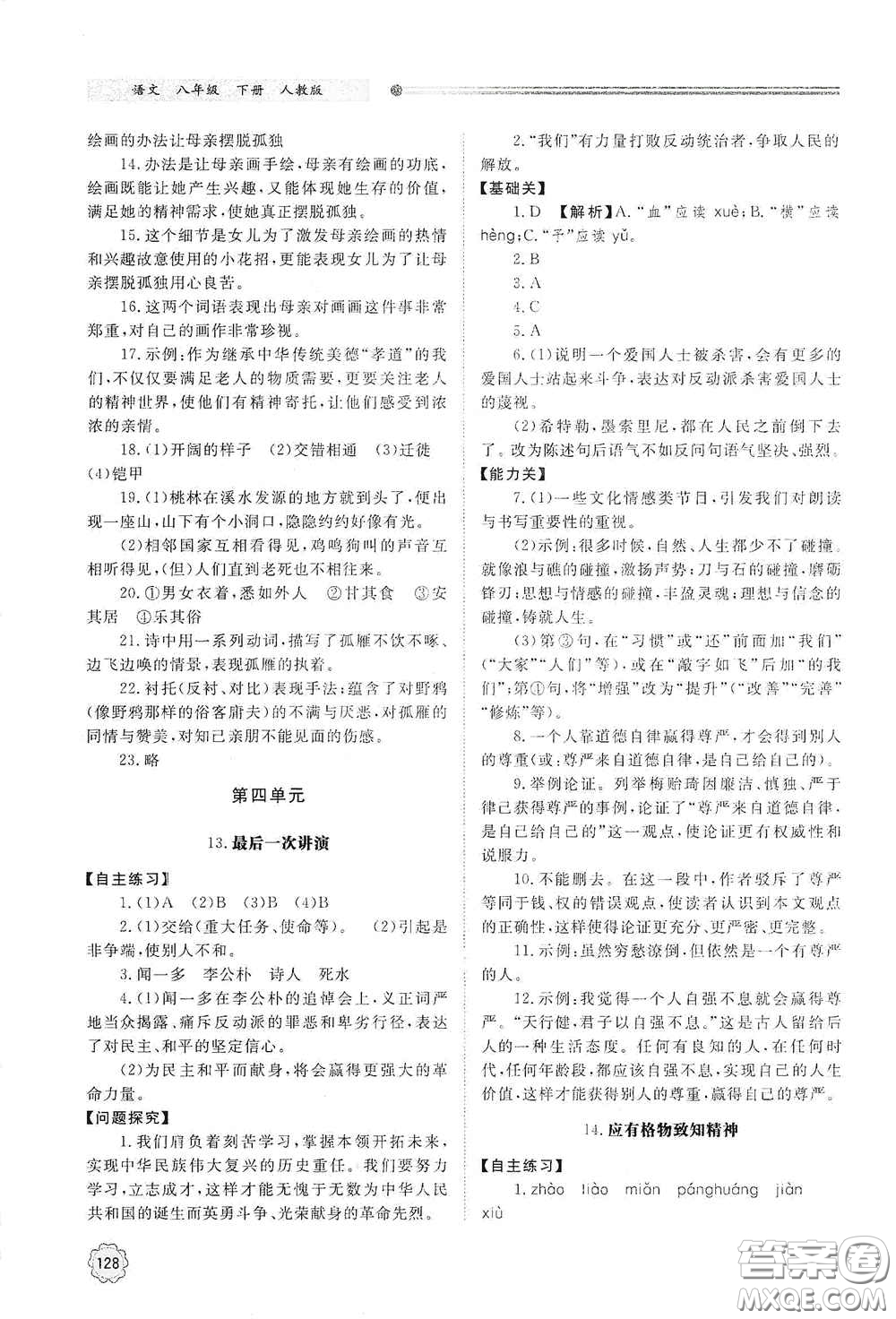 山東教育出版社2021初中同步練習冊八年級語文下冊人教版山東省內(nèi)專用答案