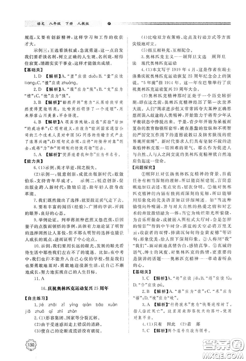 山東教育出版社2021初中同步練習冊八年級語文下冊人教版山東省內(nèi)專用答案