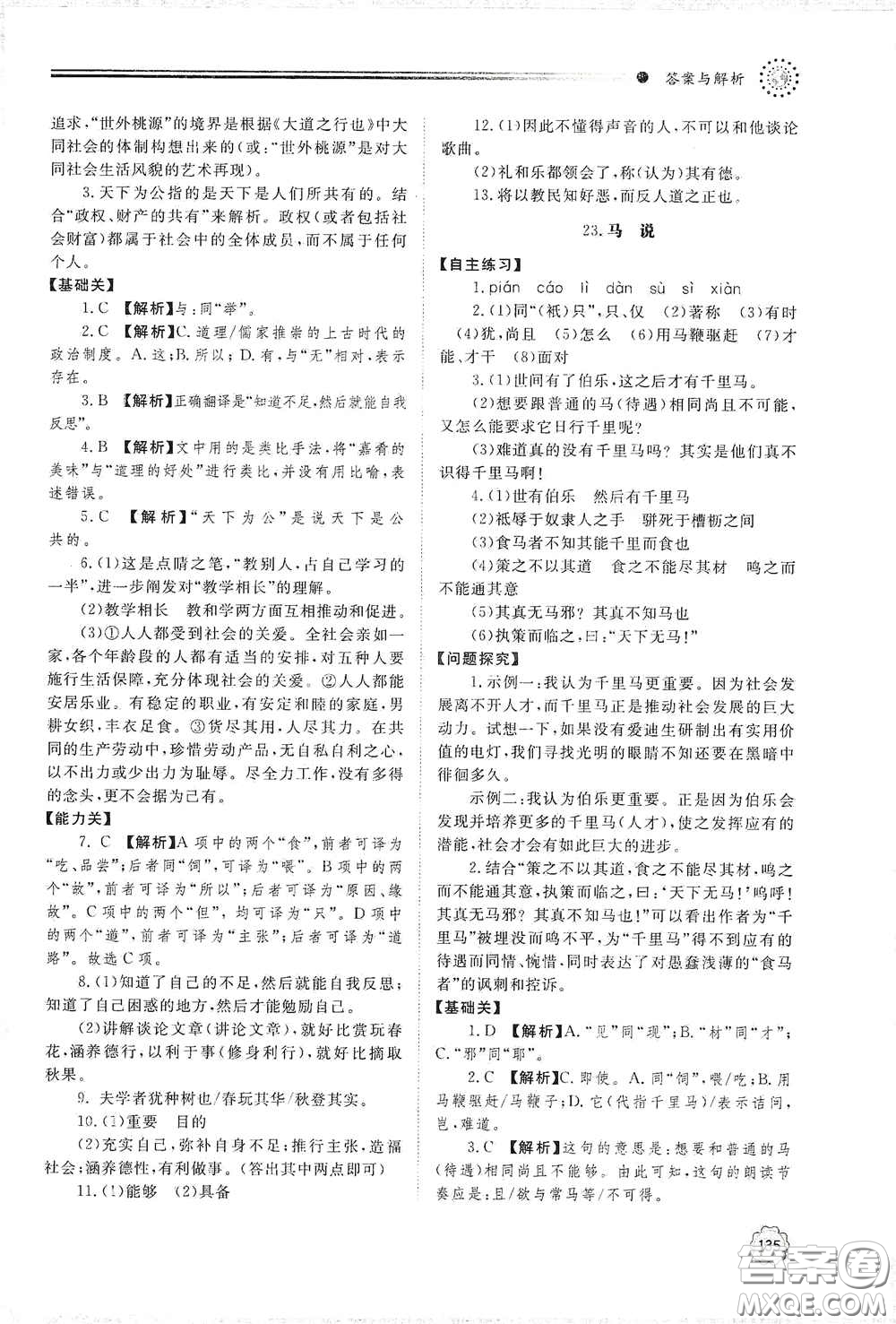 山東教育出版社2021初中同步練習冊八年級語文下冊人教版山東省內(nèi)專用答案