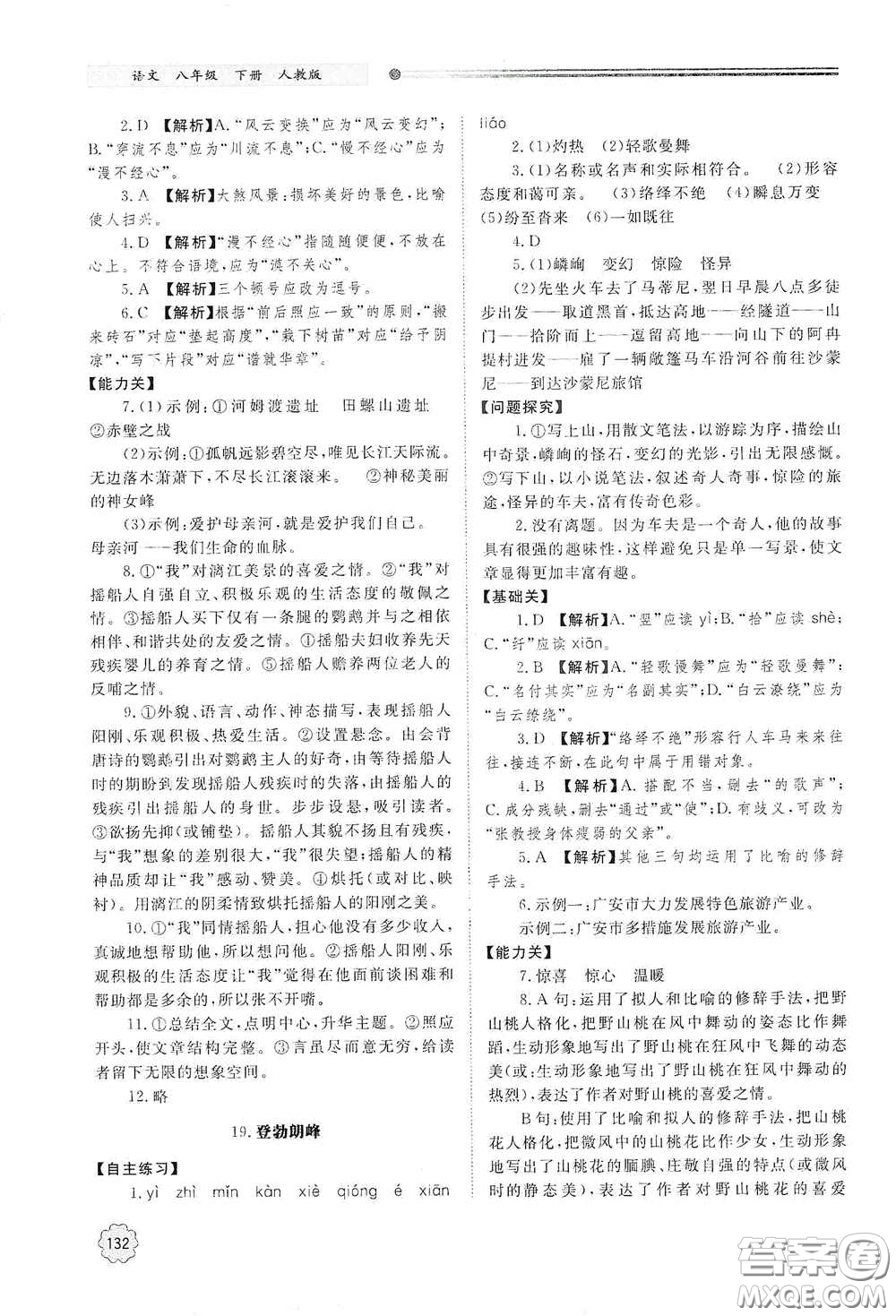 山東教育出版社2021初中同步練習冊八年級語文下冊人教版山東省內(nèi)專用答案