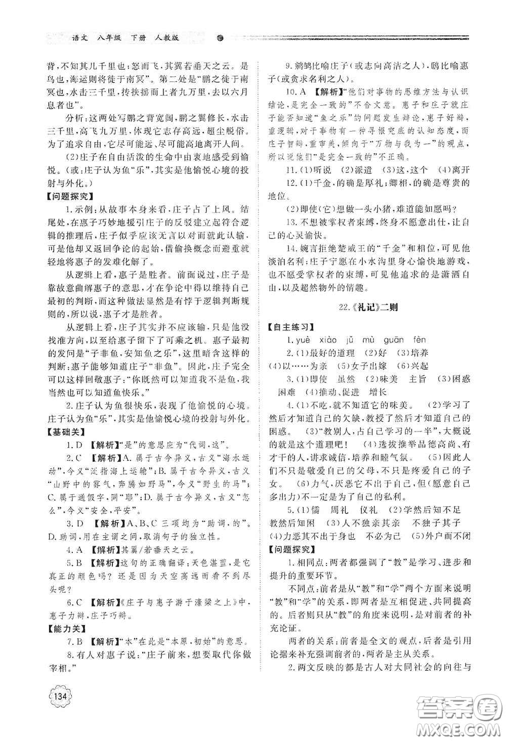 山東教育出版社2021初中同步練習冊八年級語文下冊人教版山東省內(nèi)專用答案