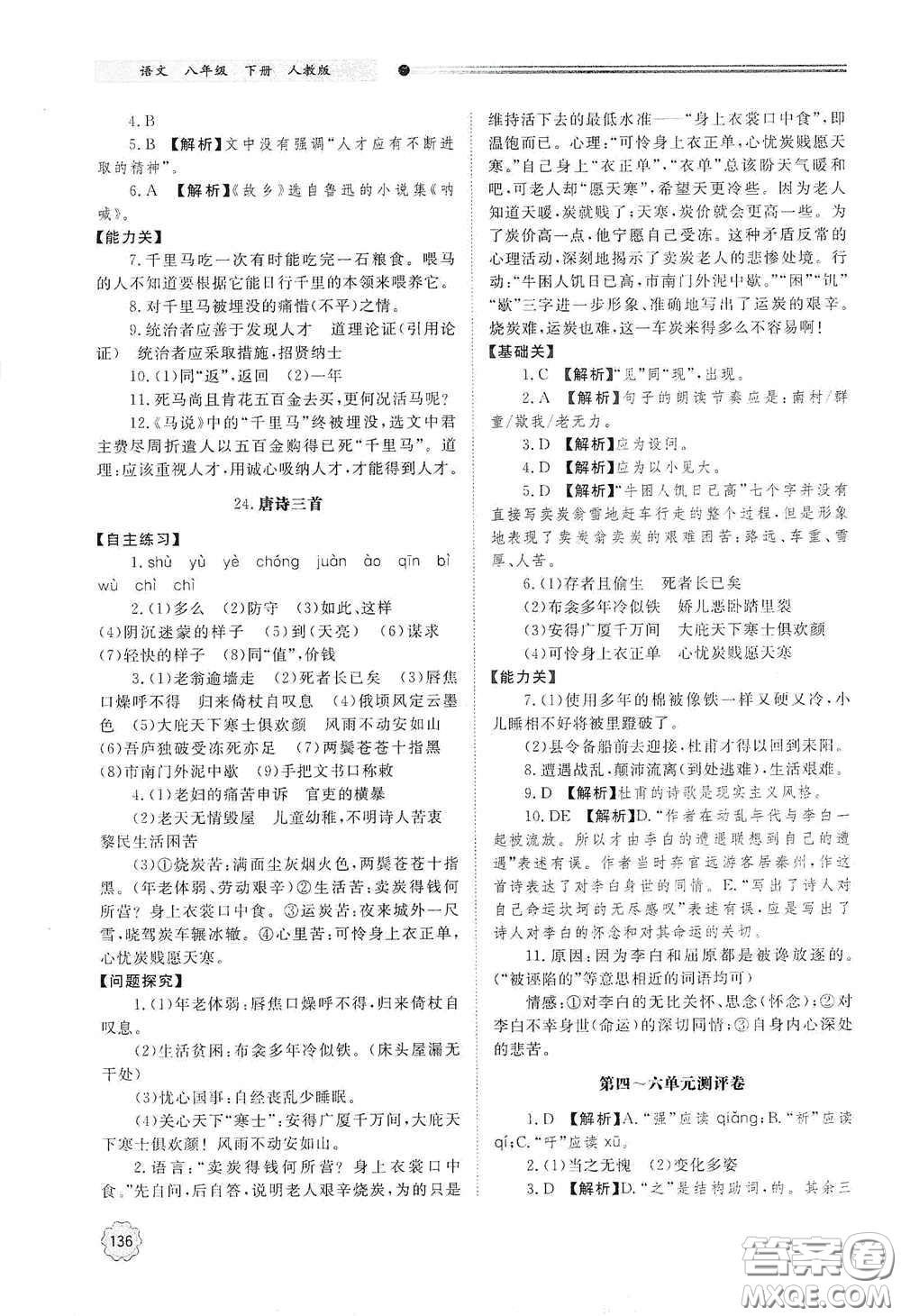 山東教育出版社2021初中同步練習冊八年級語文下冊人教版山東省內(nèi)專用答案