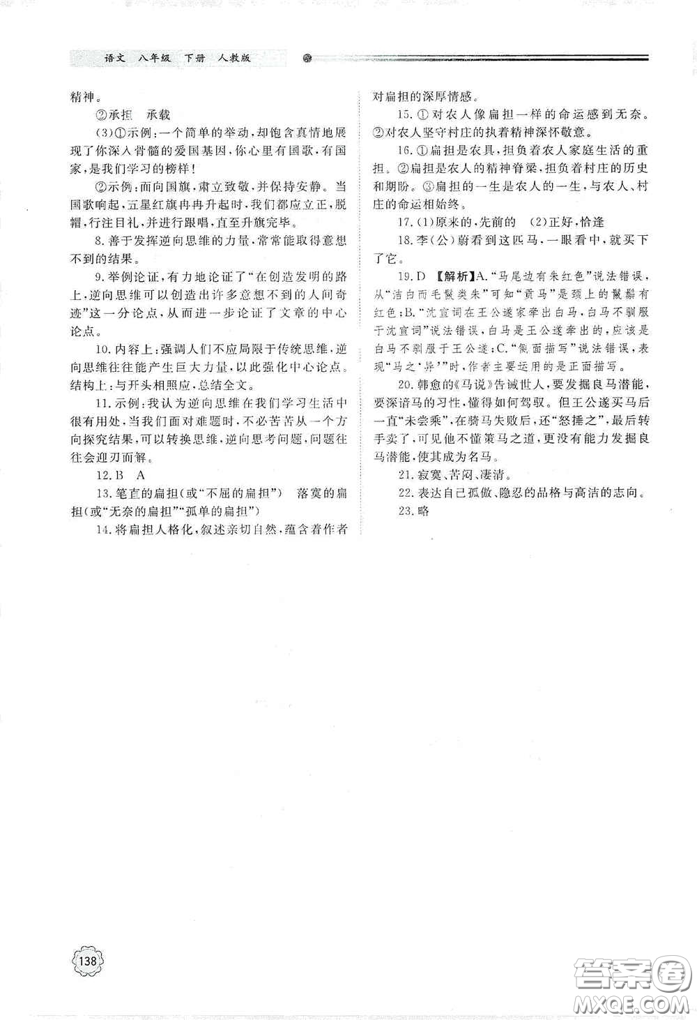 山東教育出版社2021初中同步練習冊八年級語文下冊人教版山東省內(nèi)專用答案