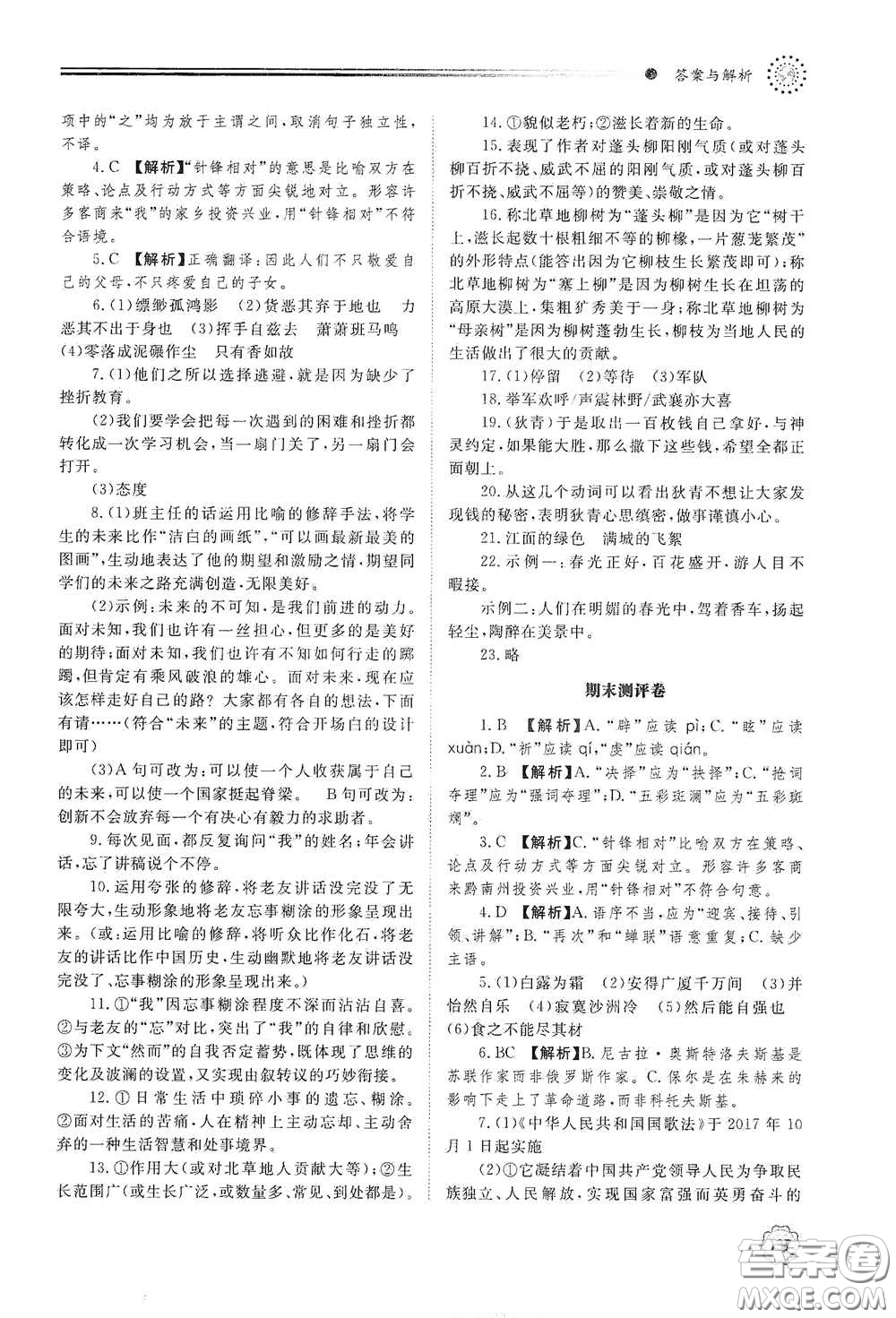 山東教育出版社2021初中同步練習冊八年級語文下冊人教版山東省內(nèi)專用答案