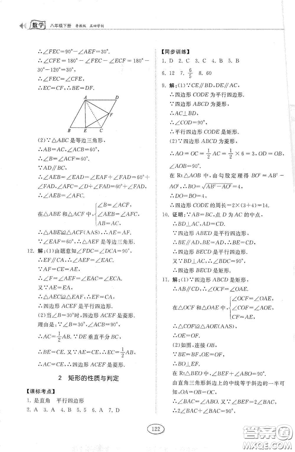 山東科學(xué)技術(shù)出版社2021初中同步練習(xí)冊(cè)八年級(jí)數(shù)學(xué)下冊(cè)魯教版五四學(xué)制答案